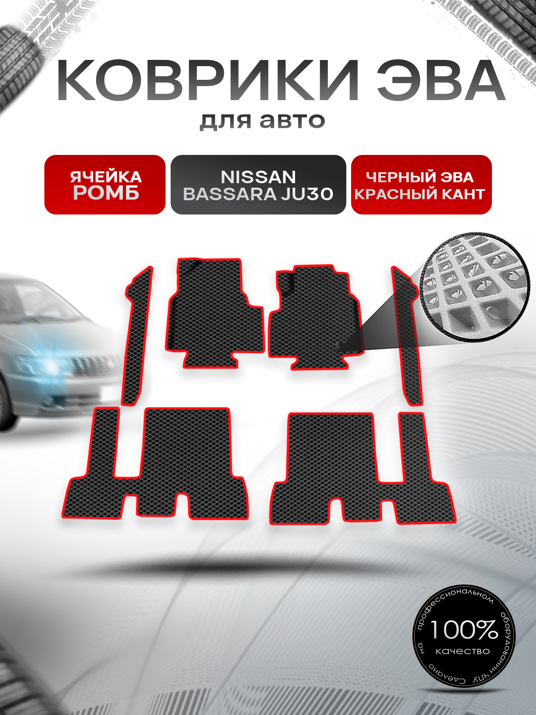 Коврики ЭВА Ромб для авто Nissan bassara ju30 пр. Руль Г.В. Чёрный с Красным кантом. Ричмарк — фото 1