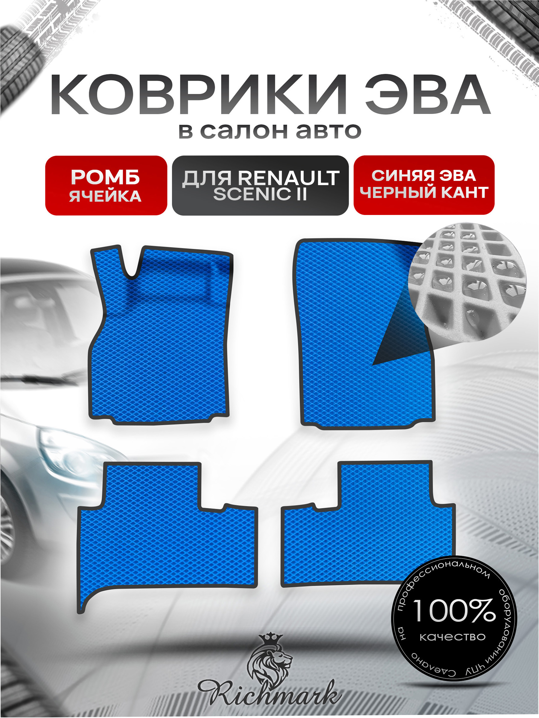 Коврики ЭВА Ромб для авто Renault Scenic 2 / Рено Ценик 2 2003-2009 Г.В. Синий с Чёрным кантом. Ричмарк — фото 1