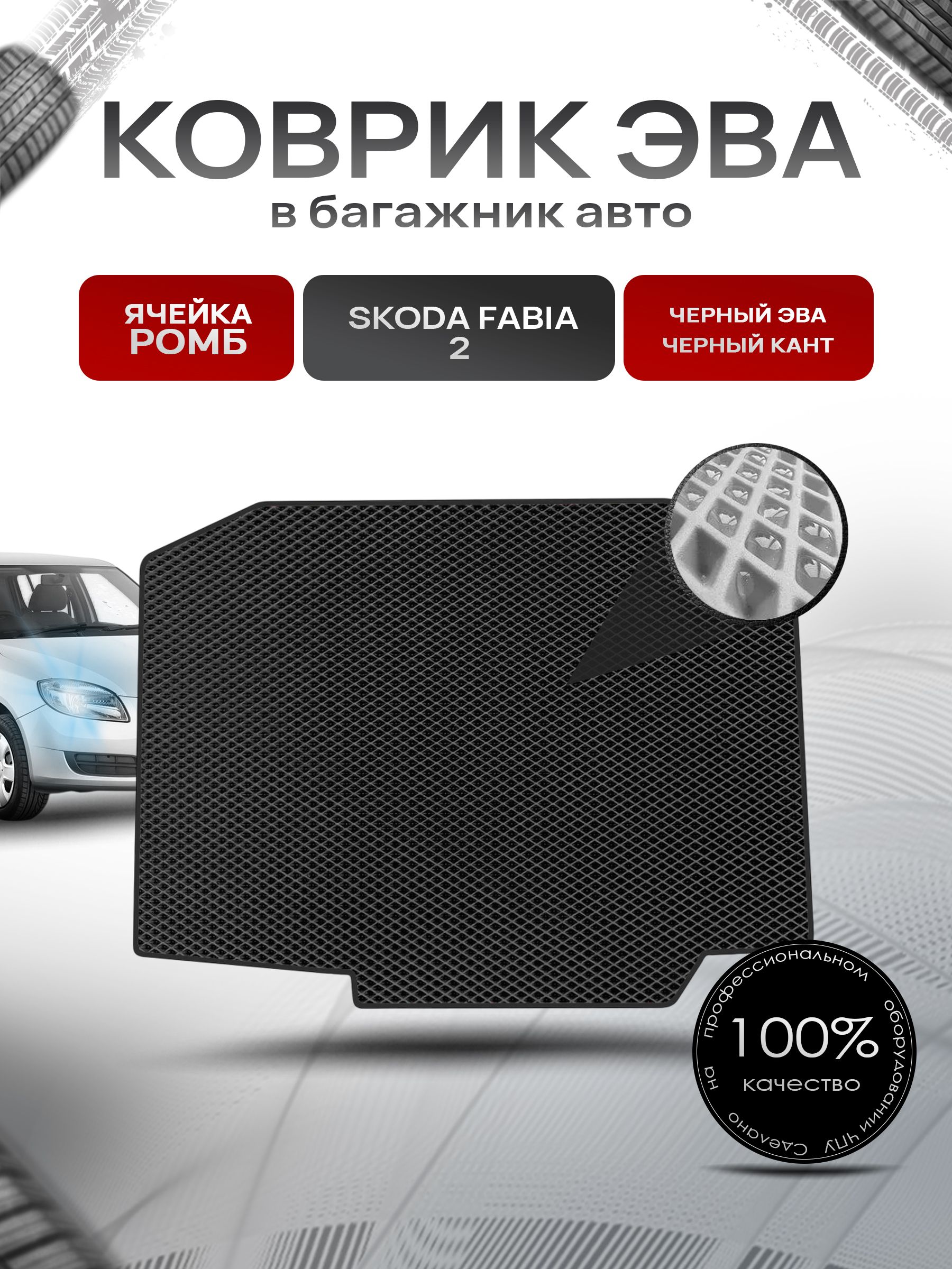 Коврик в багажник ЭВА РОМБ для авто Skoda Fabia / Шкода Фабия 2 2007-2014 Г.В. Чёрный с Чёрным кантом. Ричмарк — фото 1