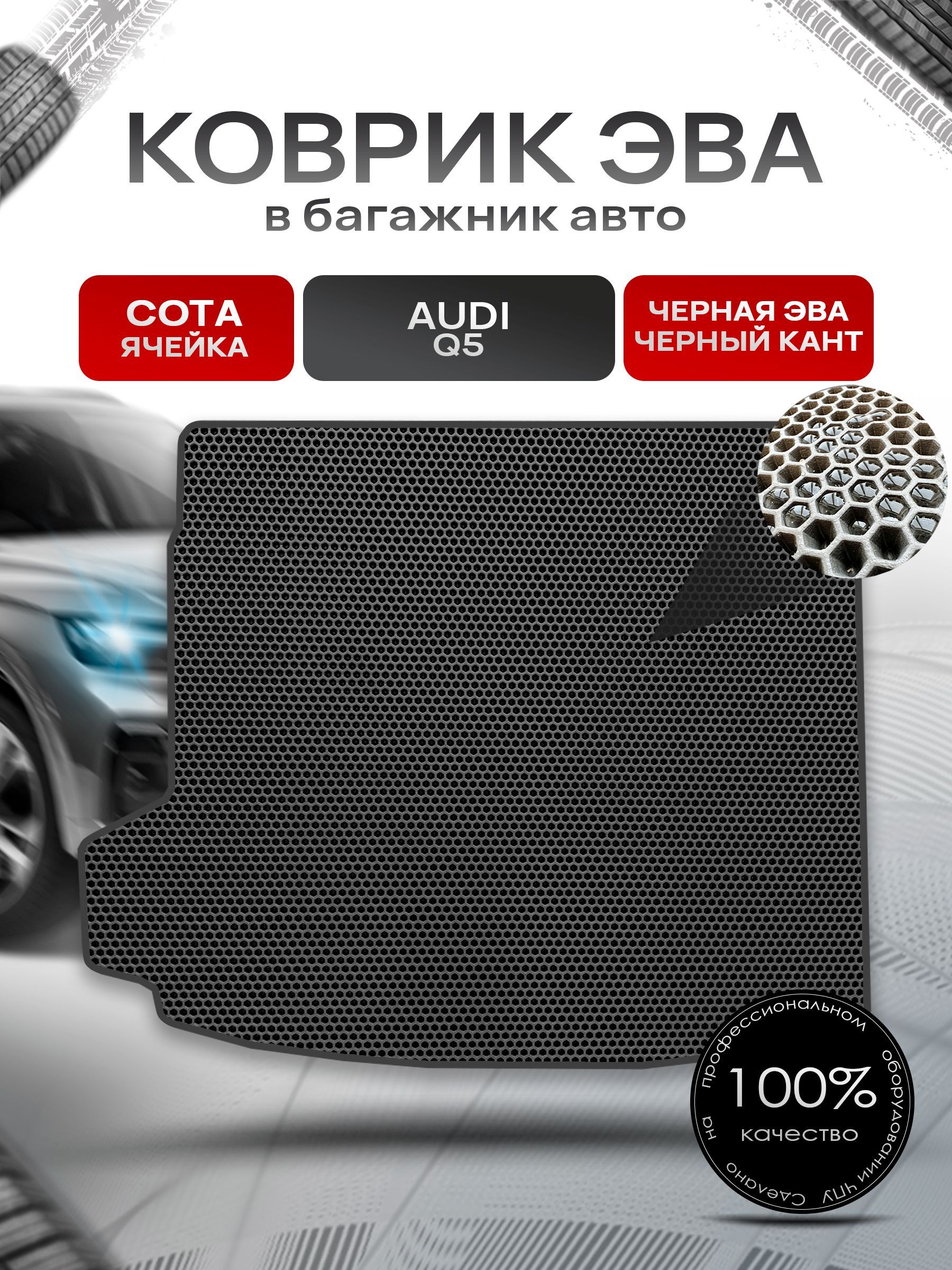 Коврик в багажник ЭВА СОТА для авто Audi Q5 2017 - 2022 Чёрный с Чёрным кантом. Ричмарк — фото 1