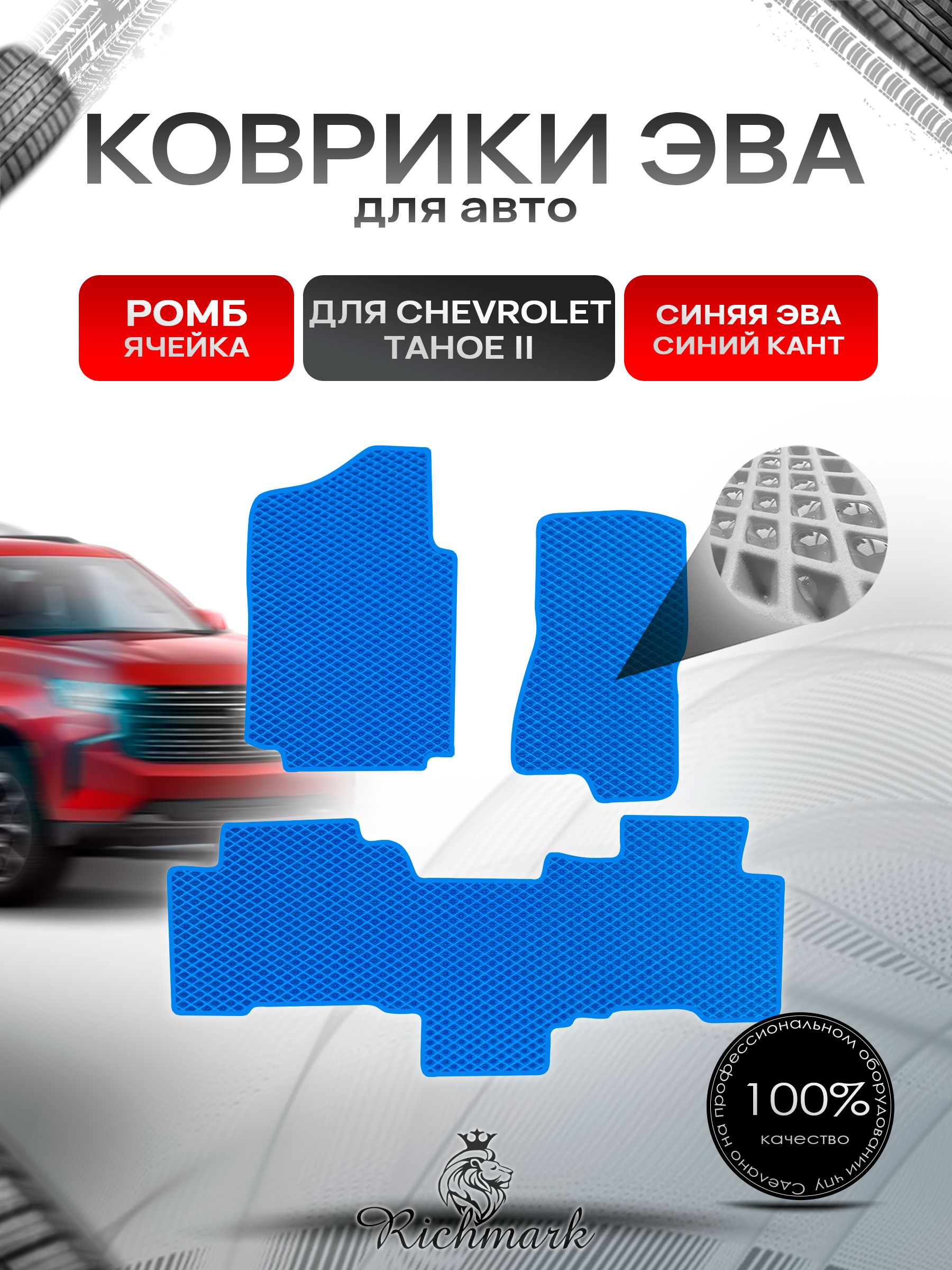 Коврики ЭВА РОМБ для автомобиля Chevrolet Tahoe 2 (диван) / Шевроле Тахо 2 Синий С Синим Кантом. Ричмарк — фото 1