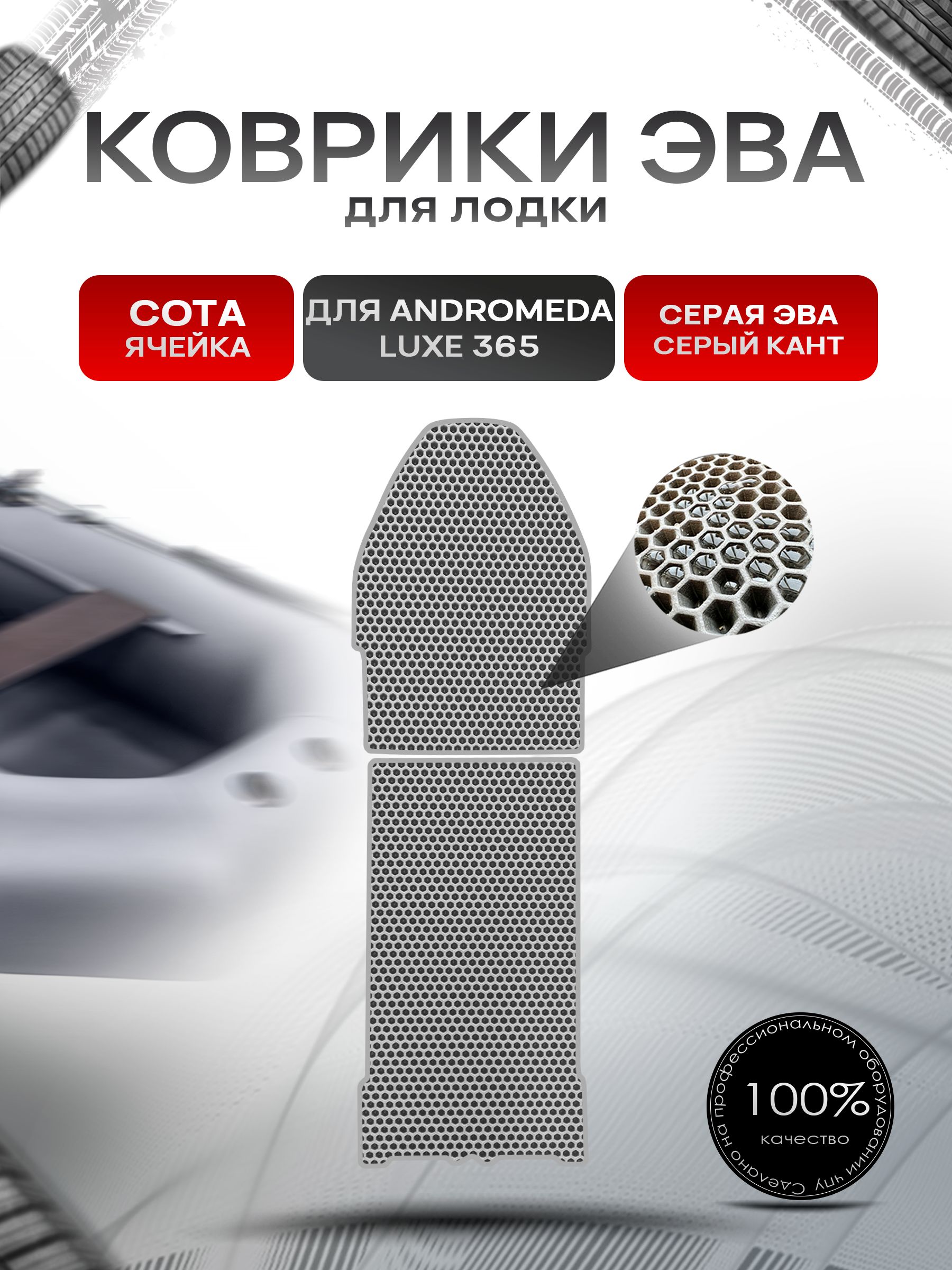 Коврики ЭВА Сота для лодки Andromeda Luxe 365 / Андромеда Люкс Серый с Серым кантом. Ричмарк — фото 1