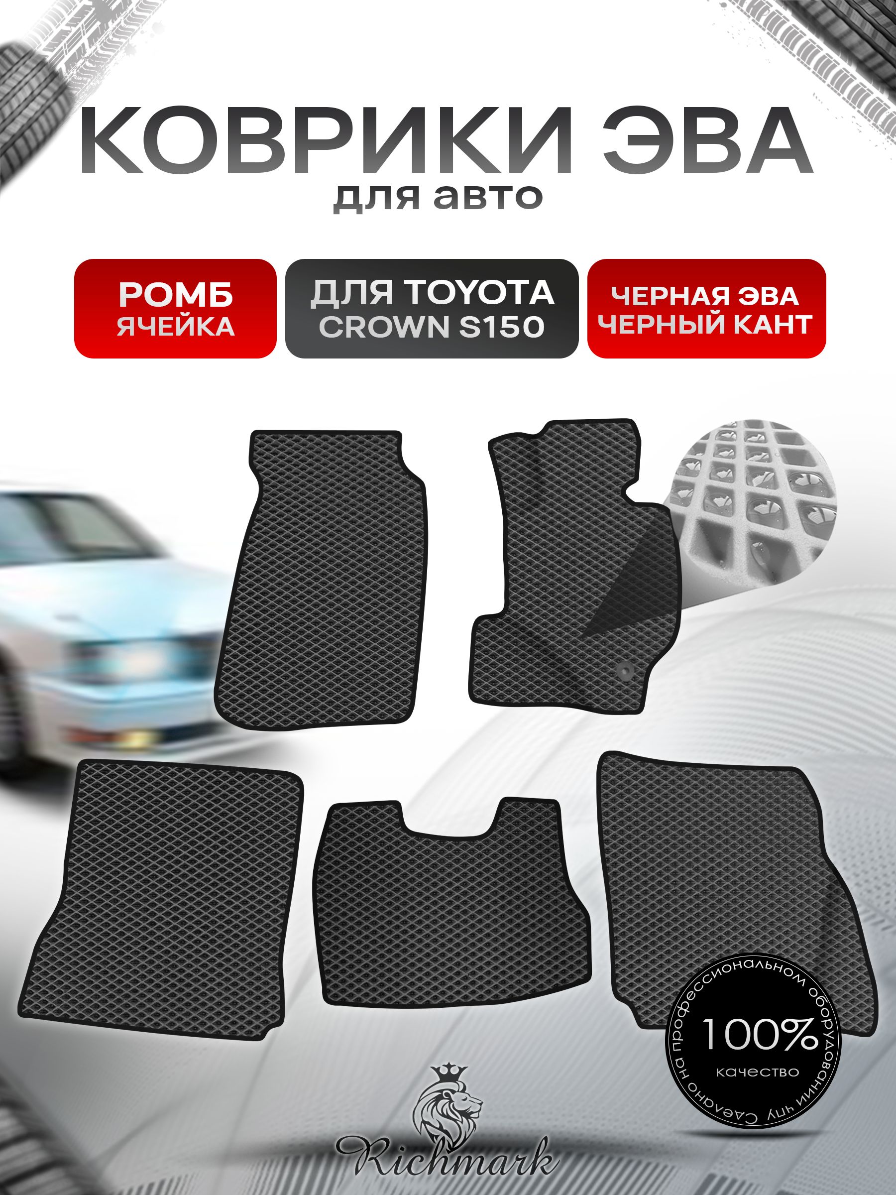 Коврики ЭВА Ромб для авто Toyota Crown S150 Hardtop / Тойота Краун S150 Хардтоп Правый руль 1995-1999 Г.В. Чёрный с Чёрным кантом. Ричмарк — фото 1