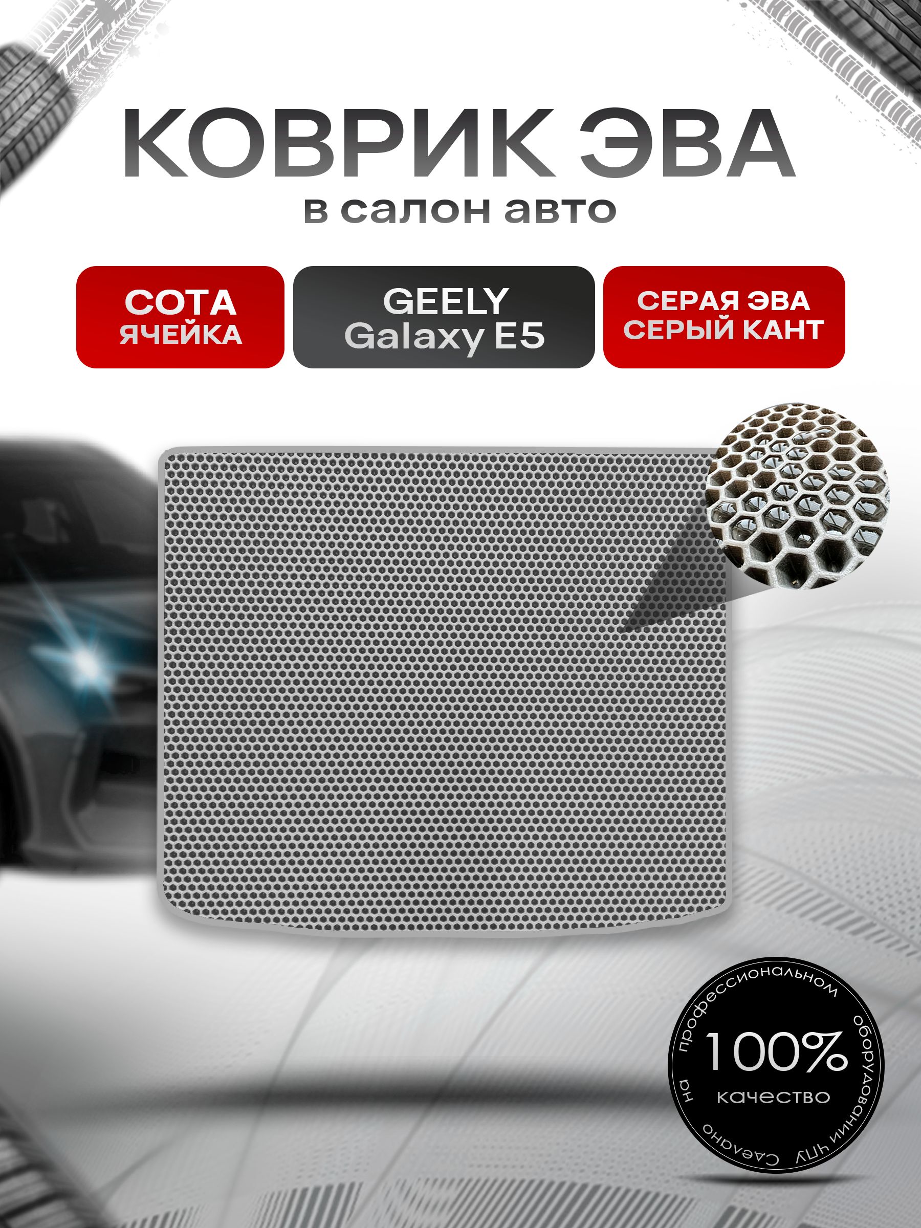 Коврик в багажник ЭВА СОТА для Geely Galaxy E5 PRO 2024+ / Джили Галакси Е5 Серый с Серым кантом. Ричмарк — фото 1