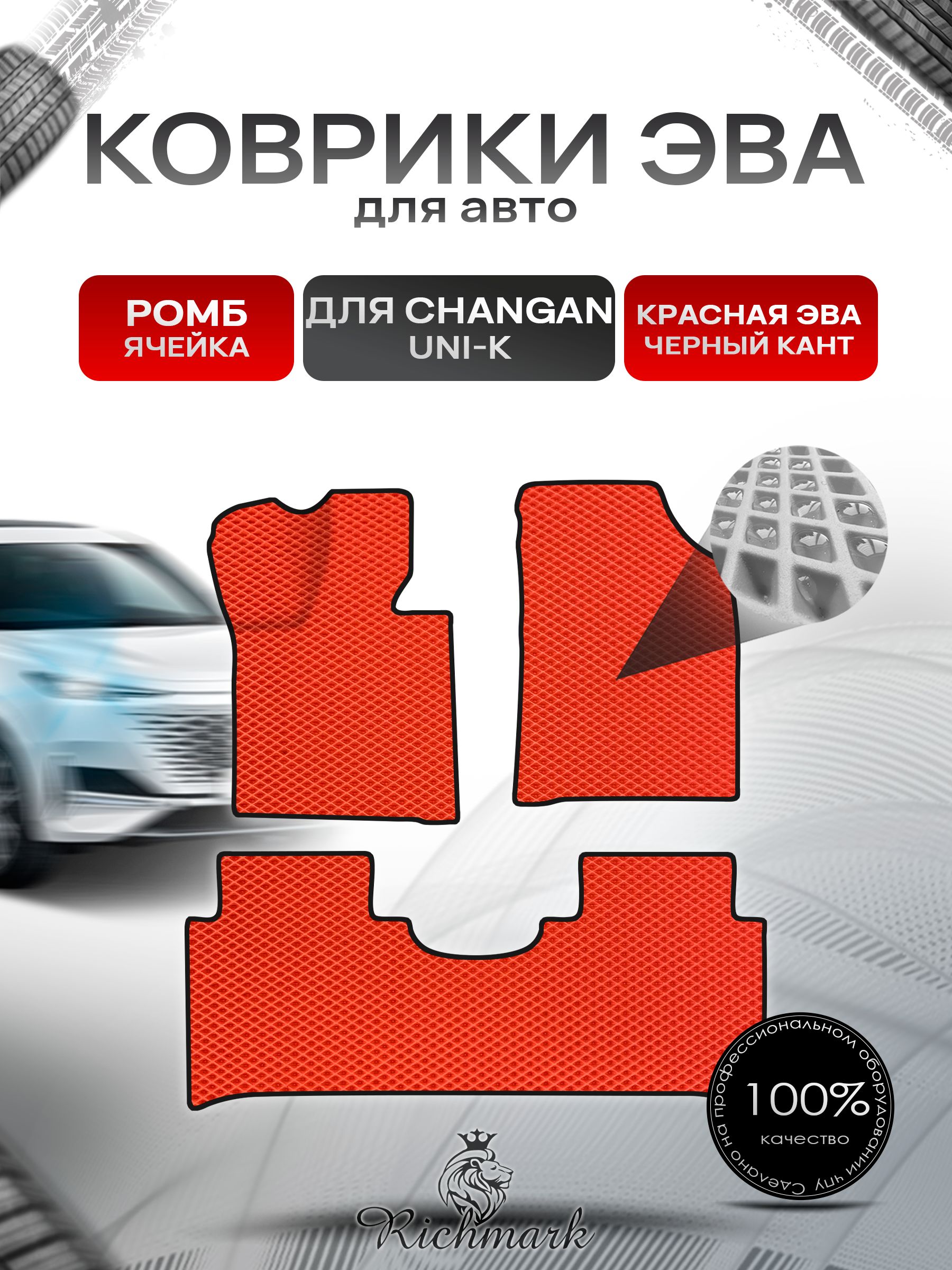 Коврики ЭВА РОМБ для автомобиля Changan Uni-K 2022+ / Чанган Уни-К Красный С Чёрным Кантом. Ричмарк — фото 1