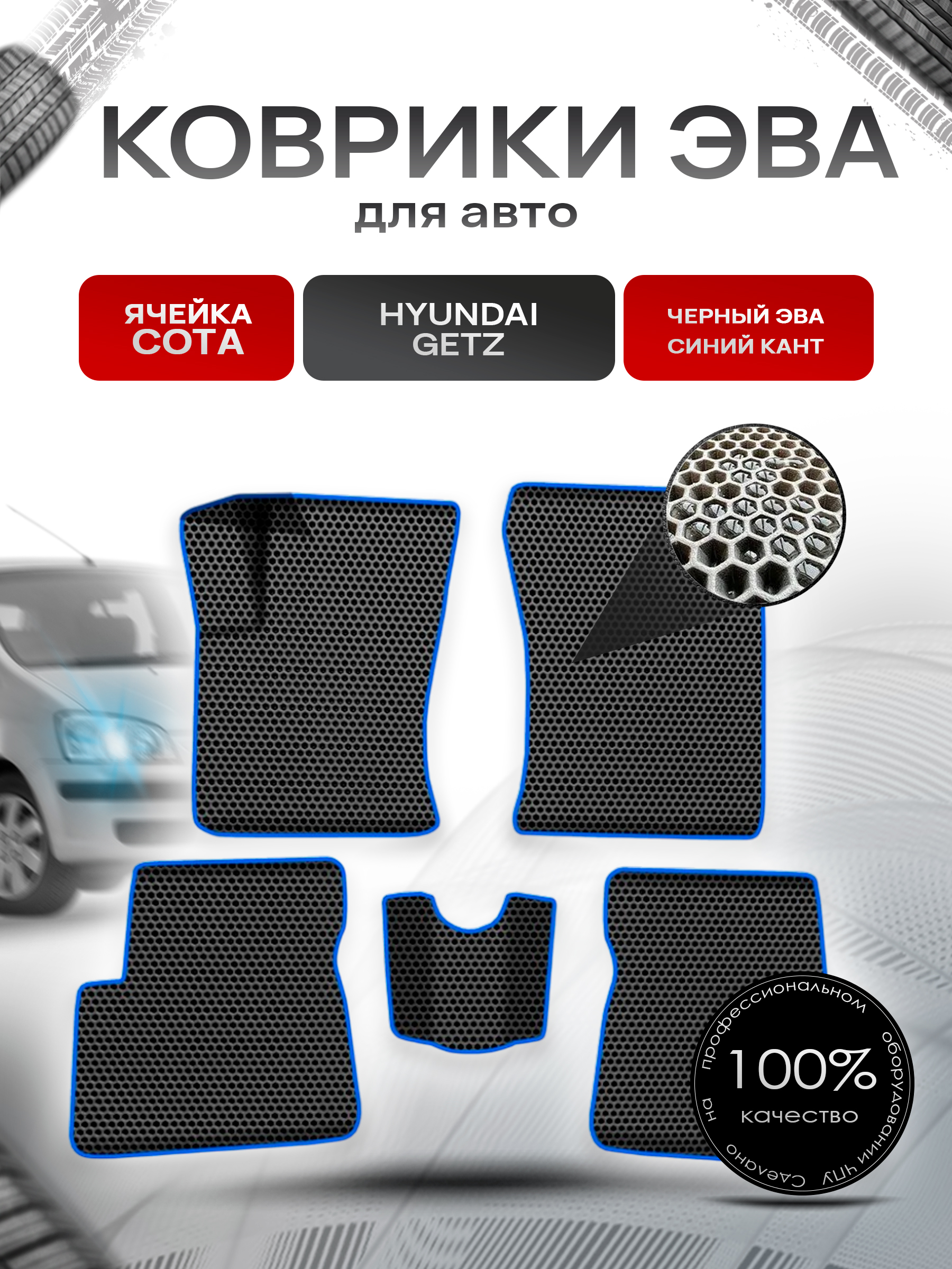 Коврики ЭВА СОТА для авто Хюндай Гетз / Hyundai Getz 2002-2011 Г.В. Чёрный с Синим кантом. Ричмарк — фото 1