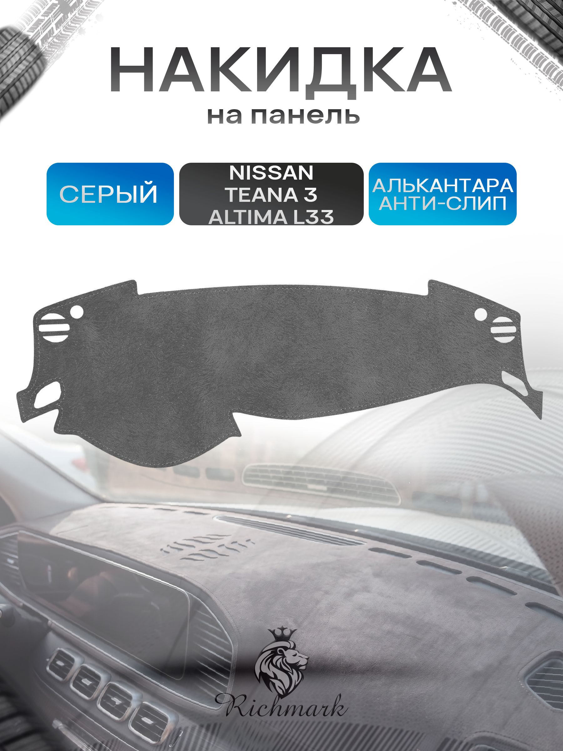 Накидка на панель приборов (торпедо) из эко-алькантары для Nissan Teana 3, Altima L33 / Ниссан Тиана 3, Альтима Л33 Серый Ричмарк — фото 1
