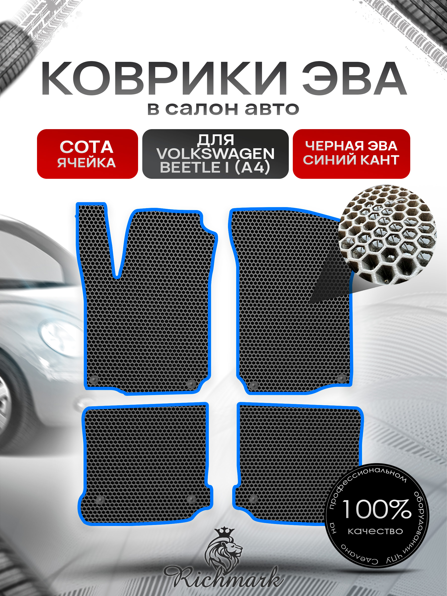 Коврики ЭВА СОТА для автомобиля Volkswagen Beetle I (A4) 2005- 2010 / Фольксваген Битл Чёрный С Синим Кантом. Ричмарк — фото 1