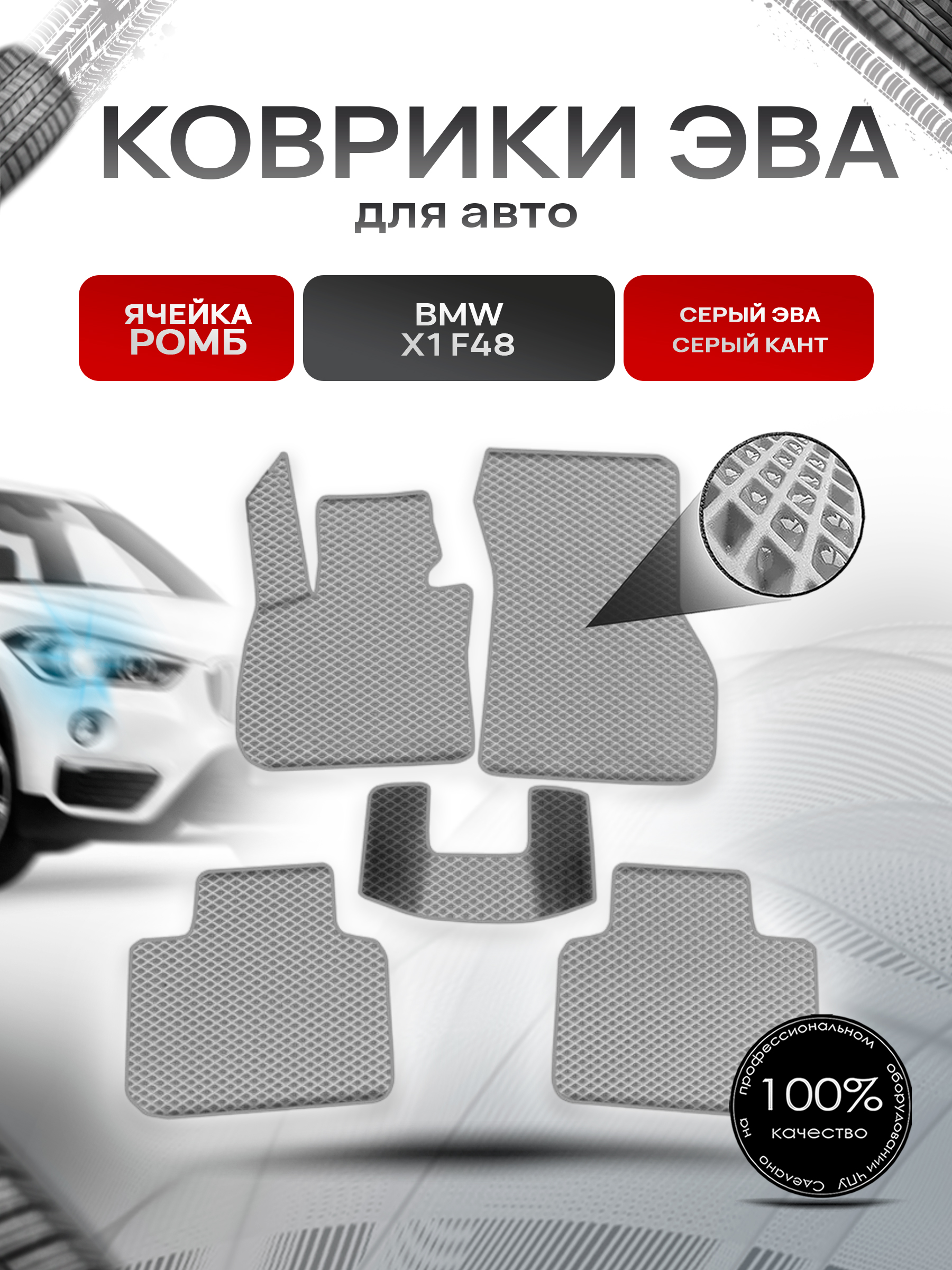 Коврики ЭВА Ромб для авто Бмв Икс 1 / BMW X1 (F48) 2015-2021 Г.В. Серый с Серым кантом. Ричмарк — фото 1