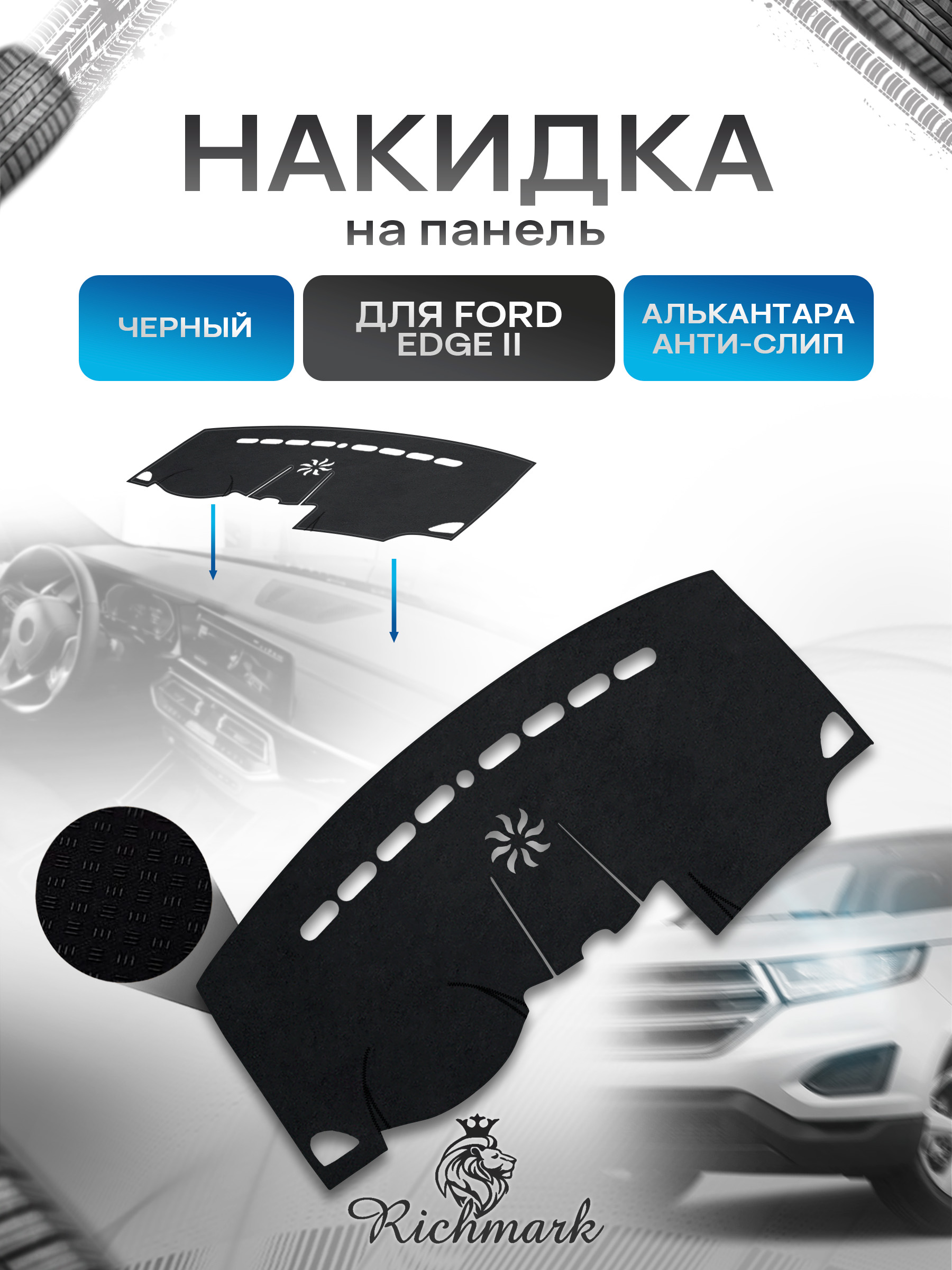 Накидка на панель приборов (торпедо) из эко-алькантары для Ford Edge 2поколение 2015-2023 / Форд Эдж 2 Черный Ричмарк — фото 1