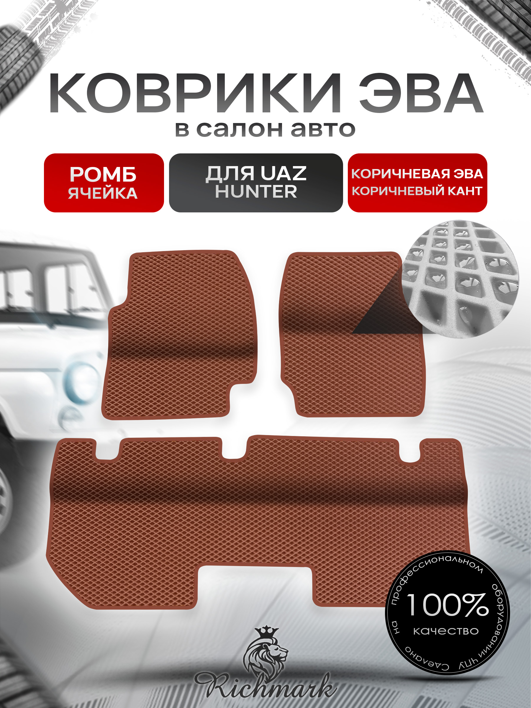 Коврики ЭВА Ромб для UAZ Hunter / УАЗ Хантер Коричневый с Коричневым кантом. Ричмарк — фото 1