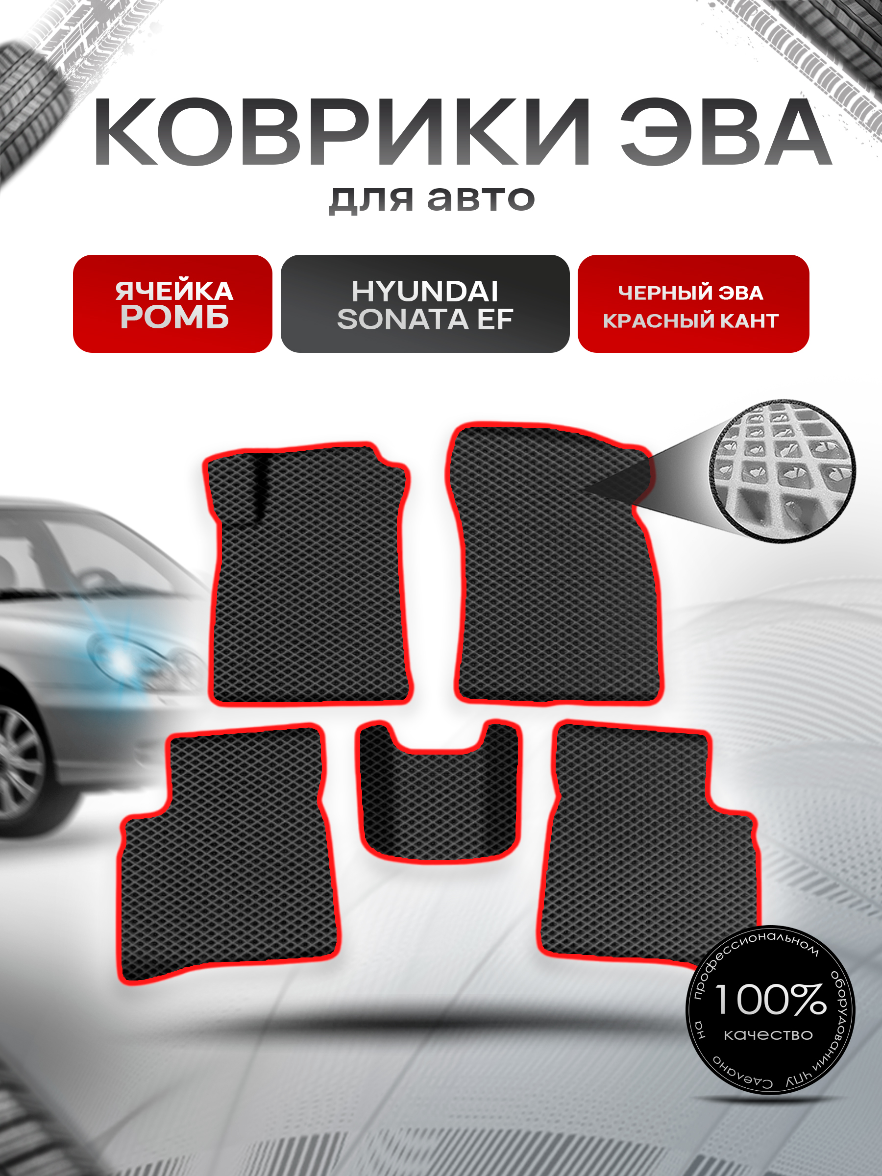 Коврики ЭВА Ромб для авто Хюндай Соната / Hyundai Sonata (EF) Classic 2001-2012 Г.В. Чёрный с Красным кантом. Ричмарк — фото 1