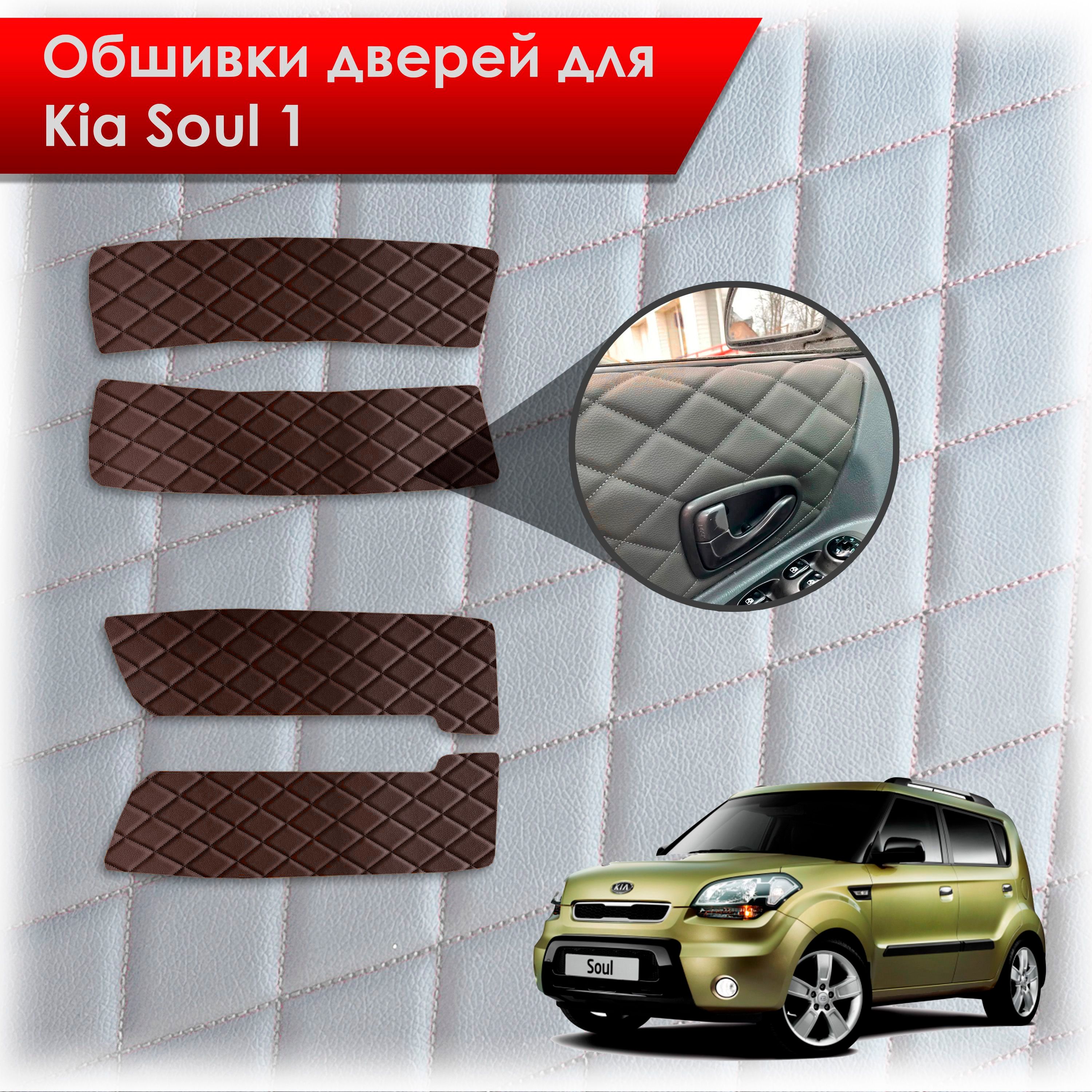 Обшивки карт дверей из эко-кожи для Kia Soul 1 / Киа Соул 2008-2014 (Ромб) Коричневые с Коричневой строчкой. Ричмарк — фото 1