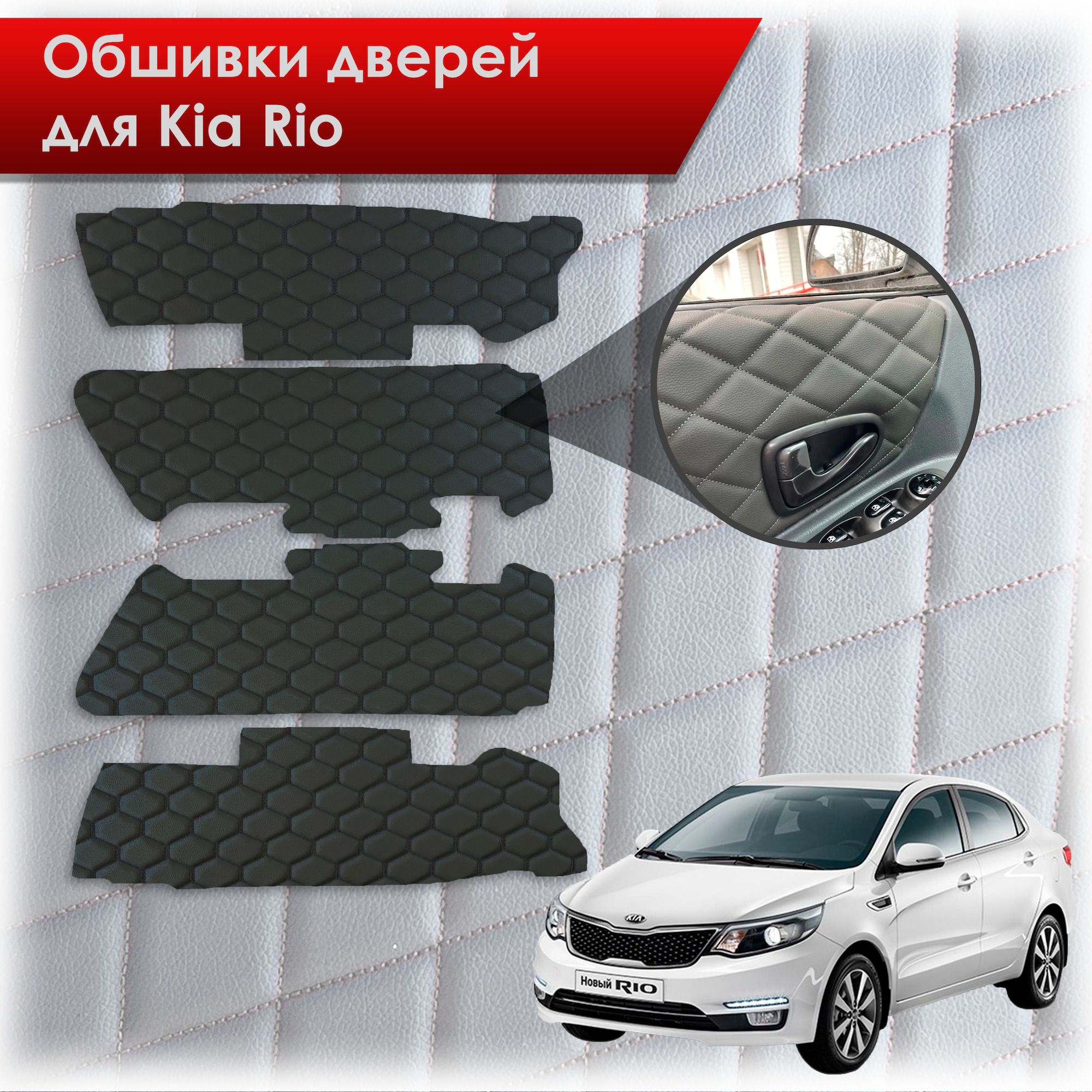 Обшивки карт дверей из эко-кожи для Kia Rio/ Киа Рио 3 2011-2017 Г.В. (Только для комплектации с Электрическими Стеклоподъёмниками) (СОТА) Чёрные с Чёрной строчкой. Ричмарк — фото 1