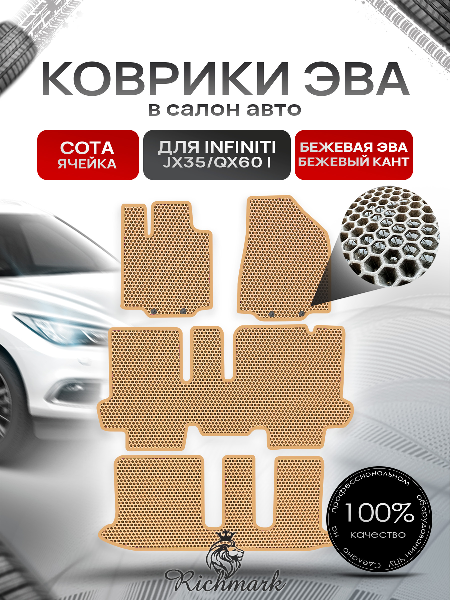 Коврики ЭВА СОТА для автомобиля Infiniti JX35-QX60 I (7 мест) 2012-2016 / Инфинити Бежевый С Бежевым Кантом. Ричмарк — фото 1