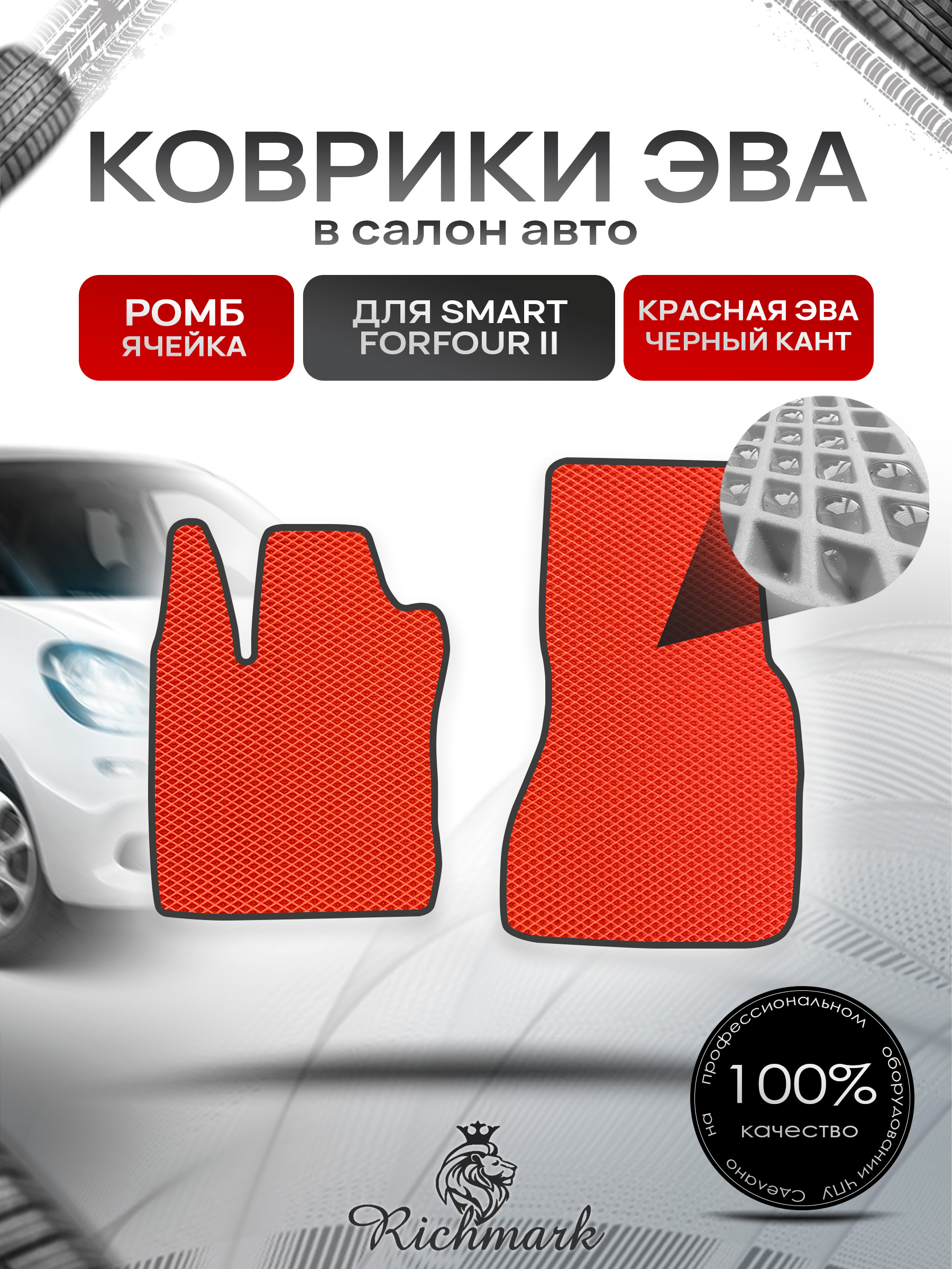 Коврики ЭВА РОМБ для автомобиля Smart Forfour 2 2014-2021 / Смарт Форфор 2 Красный С Чёрным Кантом. Ричмарк — фото 1