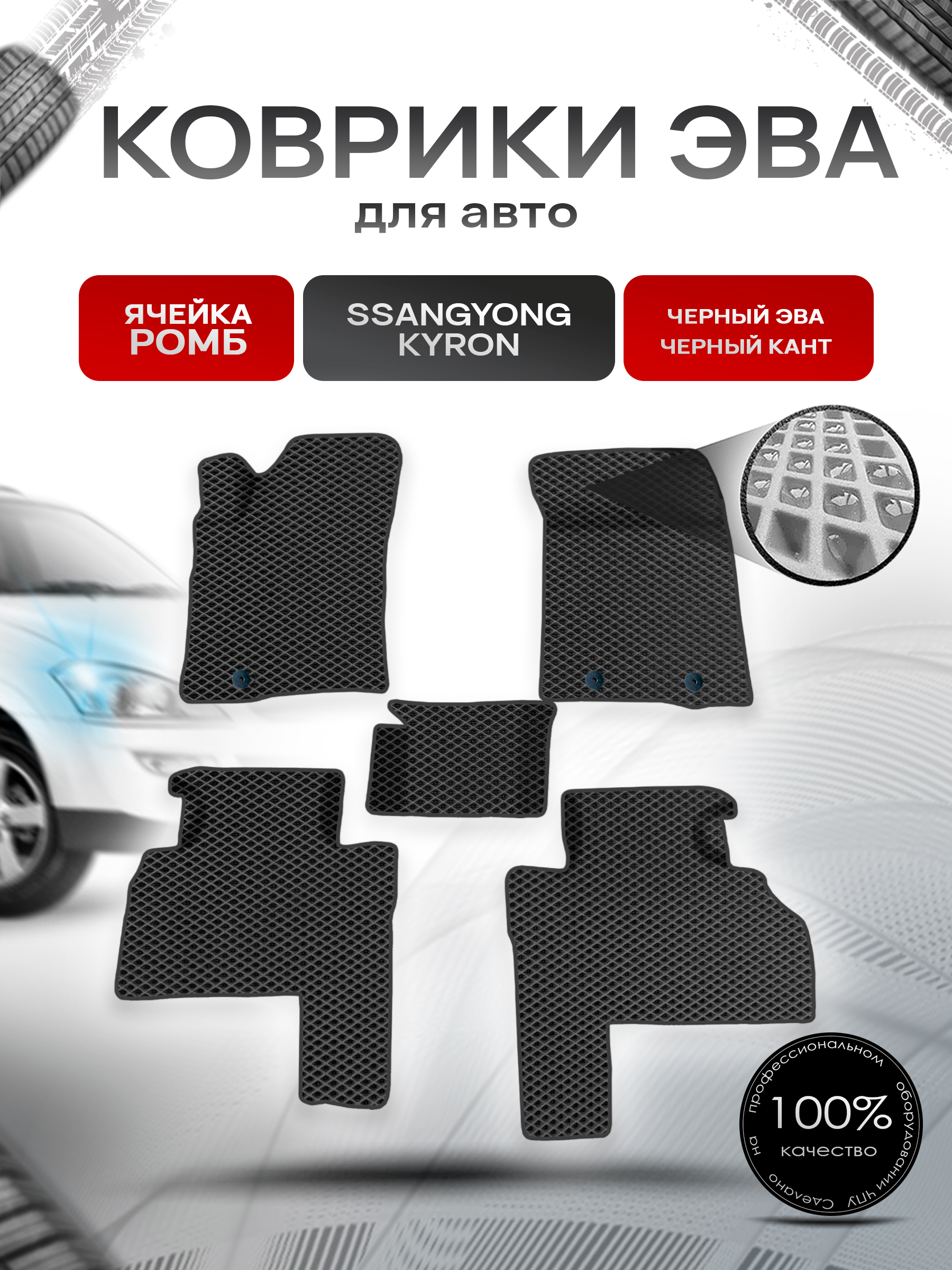 Коврики ЭВА для авто SsangYong Kyron / Ссанг Йонг Кайрон 2005-2015 Г.В. Чёрный С Чёрным Кантом. Ричмарк — фото 1