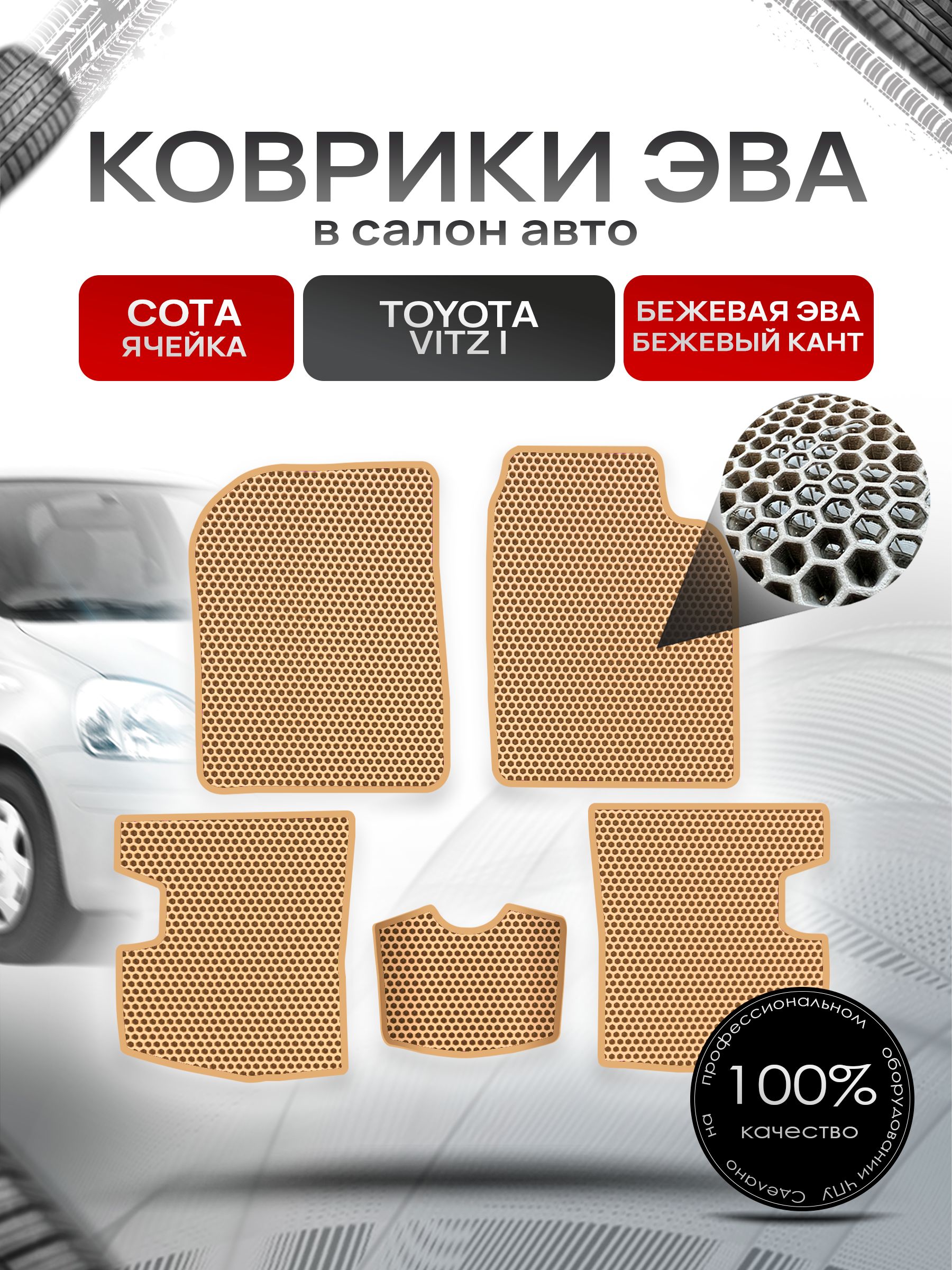 Коврики ЭВА Сота для авто Тойота Витц / Toyota Vitz КУПЕ (P10, правый руль) 1998 - 2005 Бежевый с Бежевым кантом. Ричмарк — фото 1