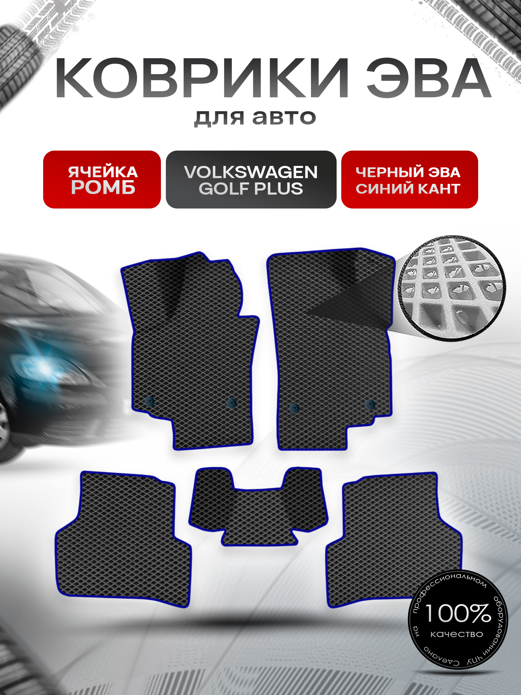 Коврики ЭВА Ромб для авто Фольцваген Гольф Плюс / Volkswagen Golf + plus 2008-2015 Г.В. Чёрный с Синим кантом. Ричмарк — фото 1