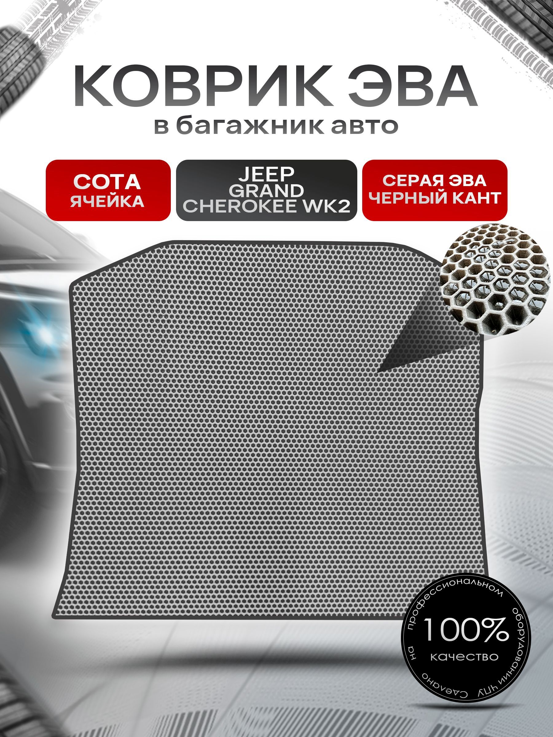 Коврик в багажник ЭВА СОТА для авто Джип Гранд Чероки / Jeep Grand Cherokee (Wk2) IV 2010 - н.в. Серый с Чёрным кантом. Ричмарк — фото 1