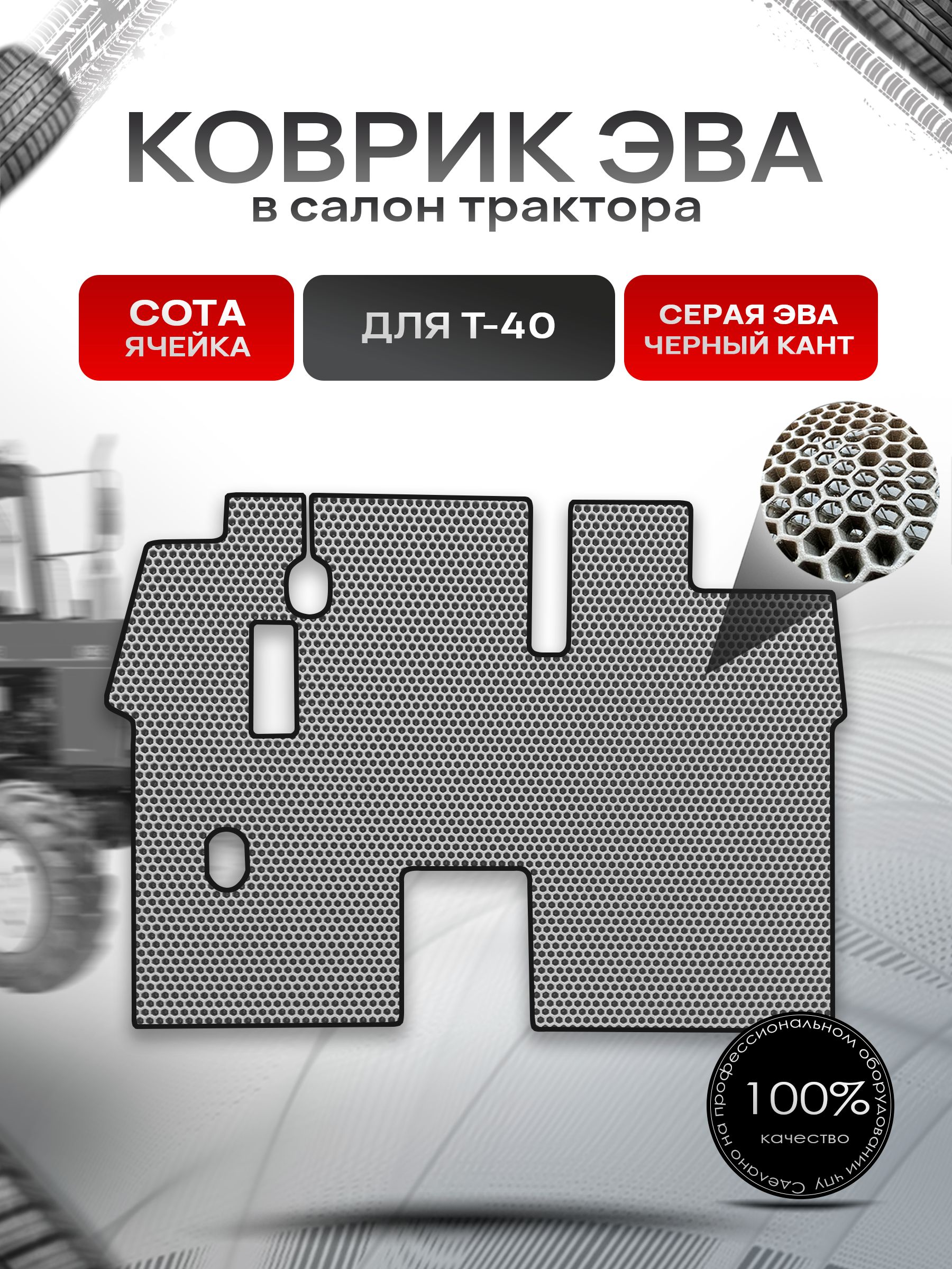 Коврики ЭВА Сота для трактора Т-40 Серый с Чёрным кантом. Ричмарк — фото 1