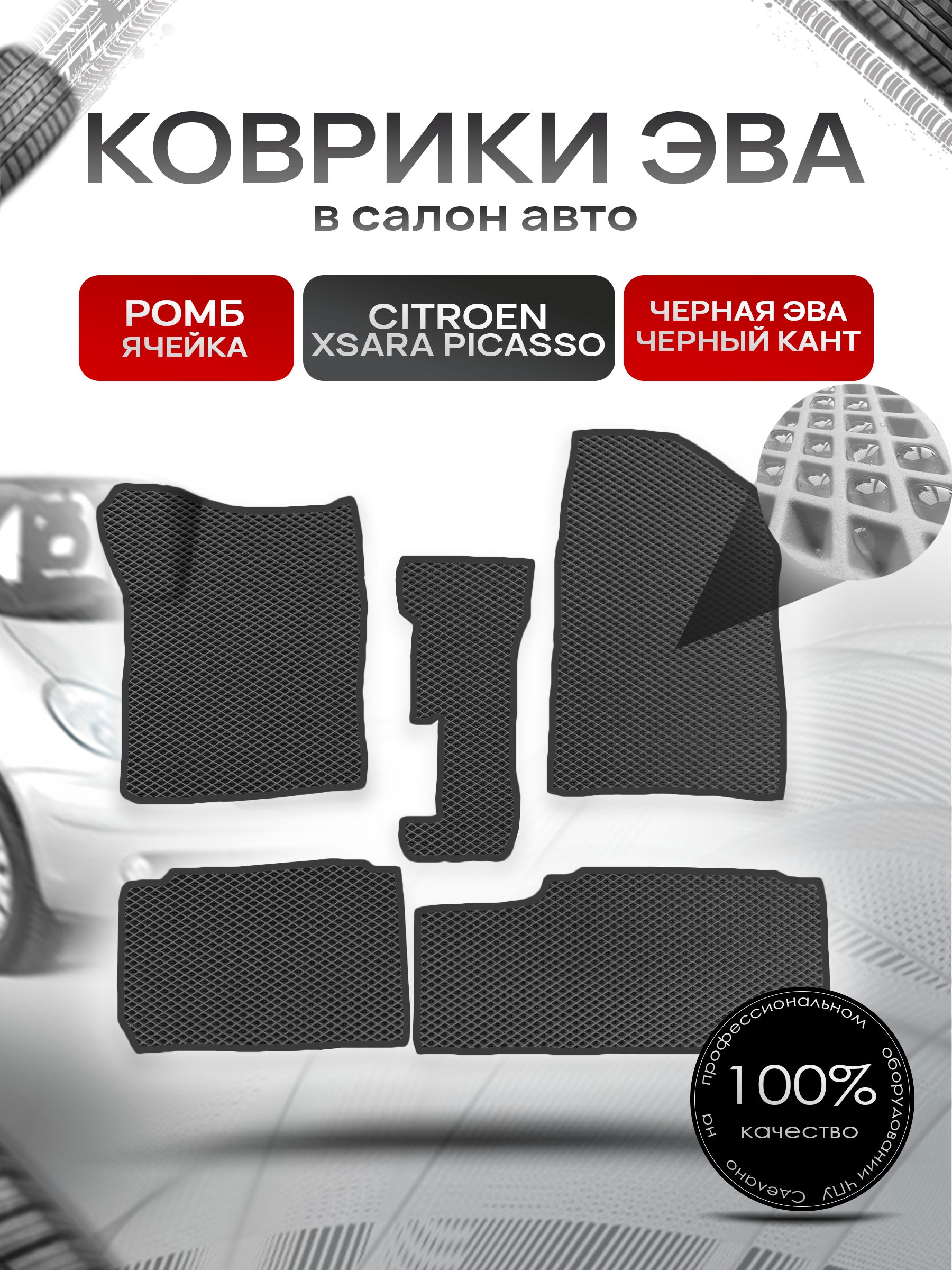 Коврики ЭВА Ромб для авто Ситроен Ксара Пикассо / Citroen Xsara Picasso 1999-2004 Чёрный с Чёрным кантом. Ричмарк — фото 1