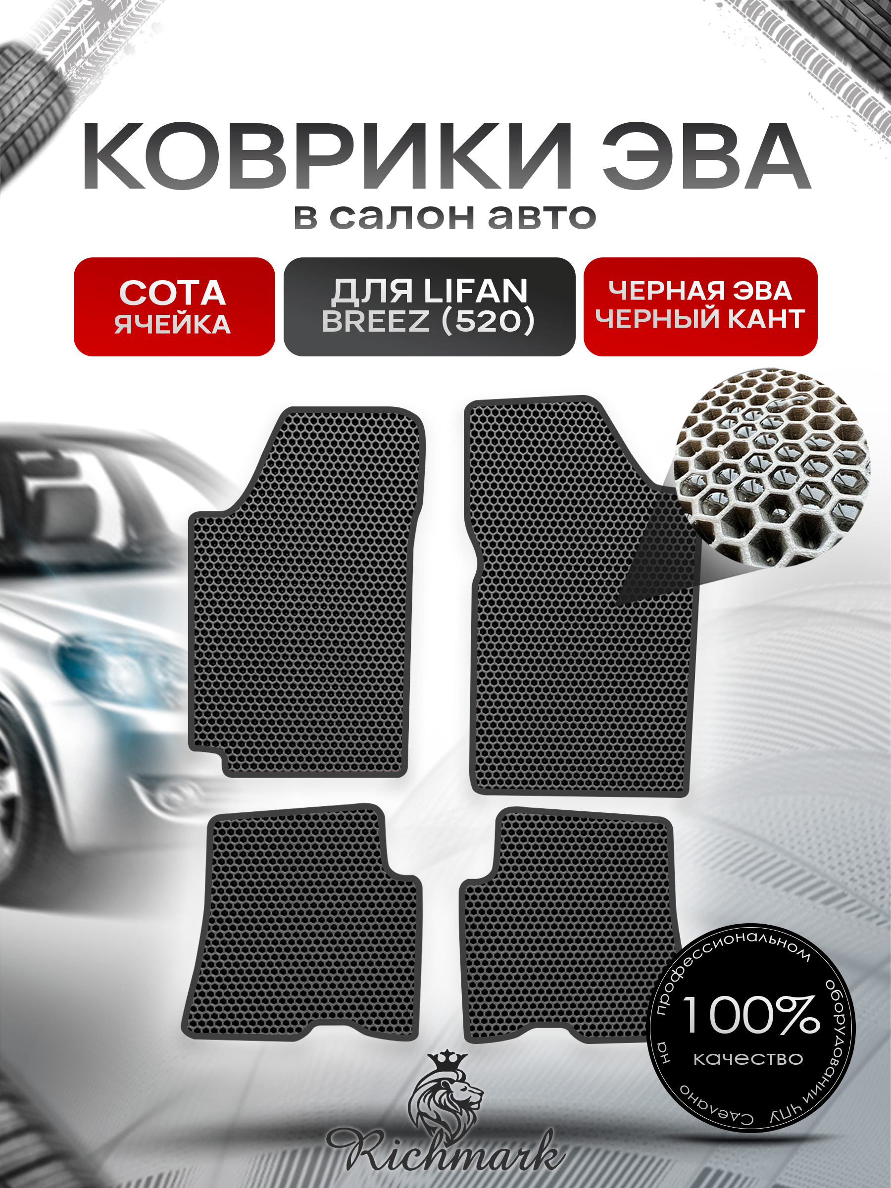 Коврики ЭВА СОТА для автомобиля Lifan Breez (520) 2007-2014 / Лифан Бриз 520 Чёрный С Чёрным Кантом. Ричмарк — фото 1