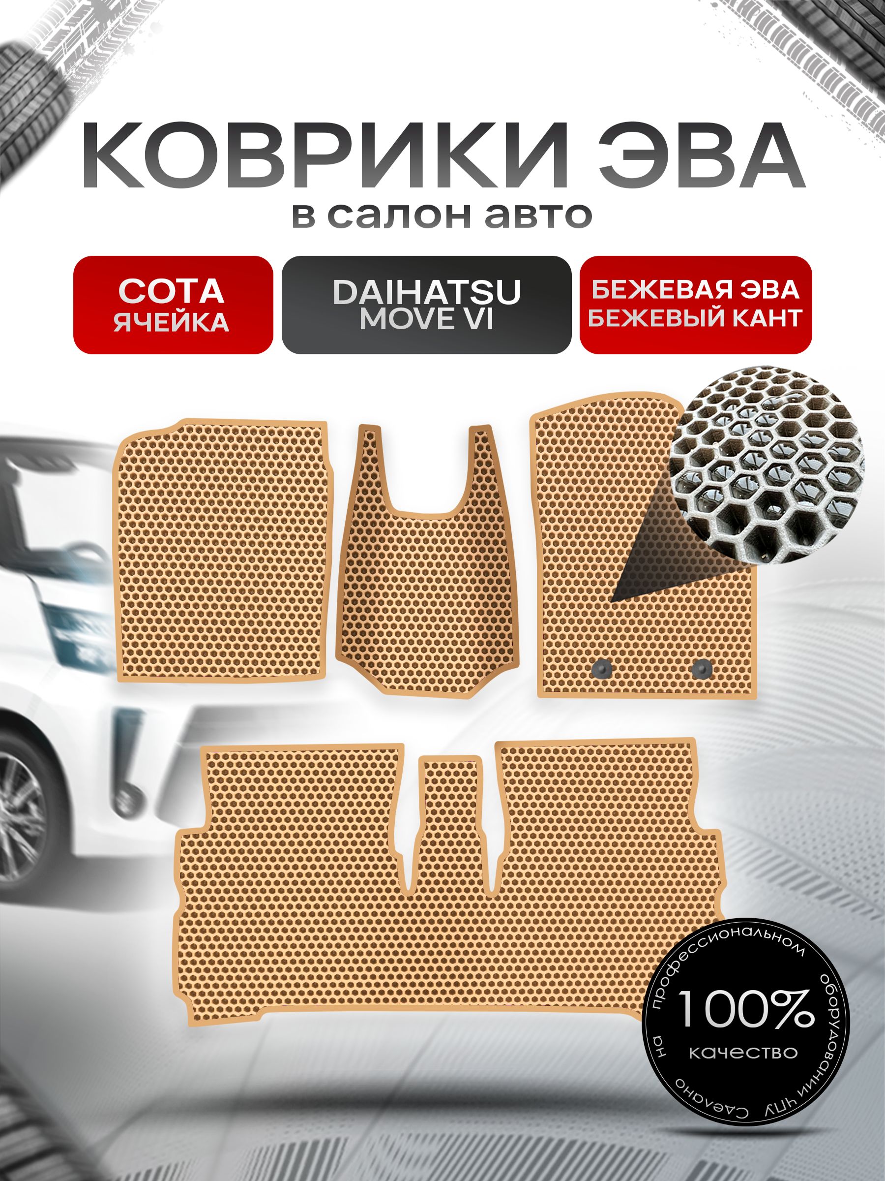 Коврики ЭВА СОТА для авто Дайхатсу Мув 6 / Daihatsu Move 6 2014+ Бежевый С Бежевым Кантом. Ричмарк — фото 1
