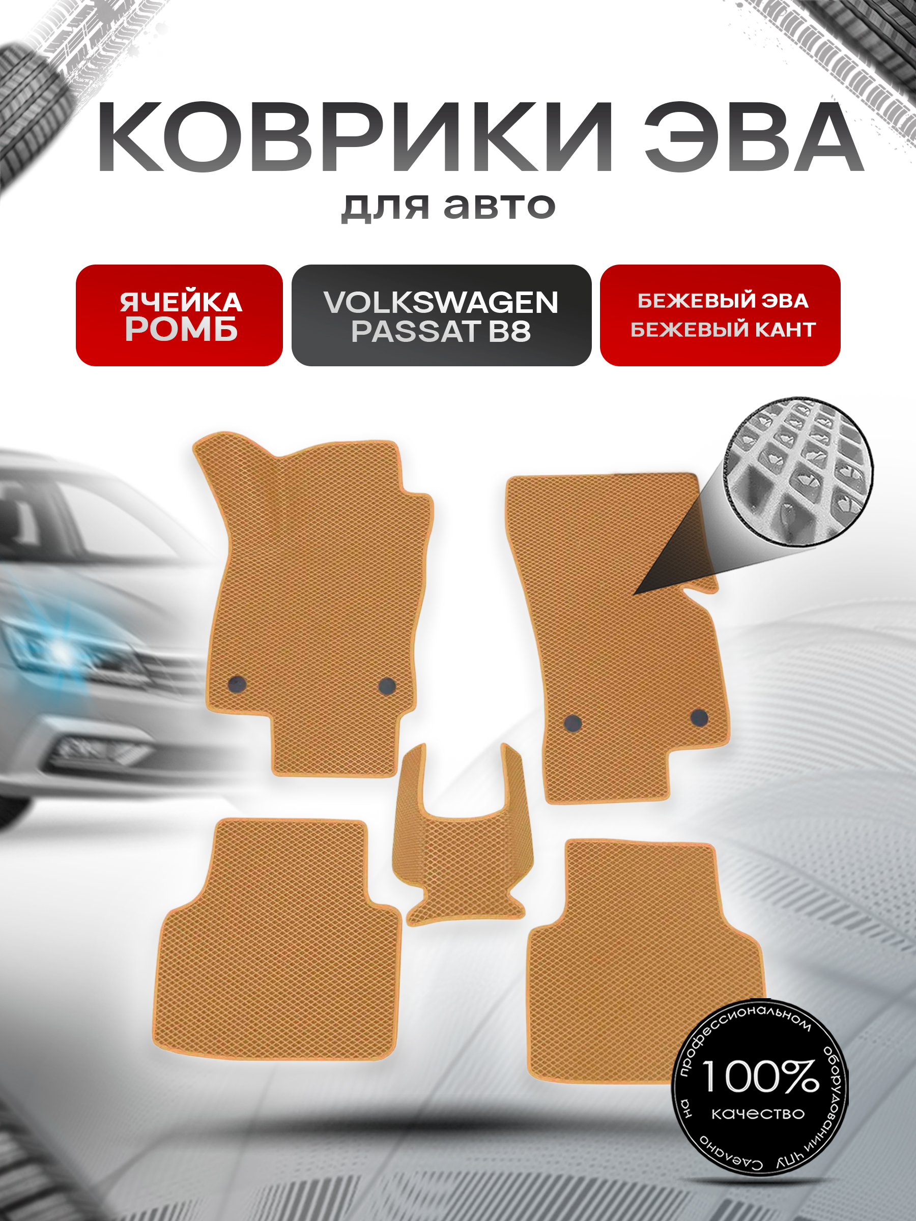 Коврики ЭВА Ромб для авто Volkswagen Passat / Фольцваген Пассат B8 2014-2022 Г.В. Бежевый с Бежевым кантом. Ричмарк — фото 1
