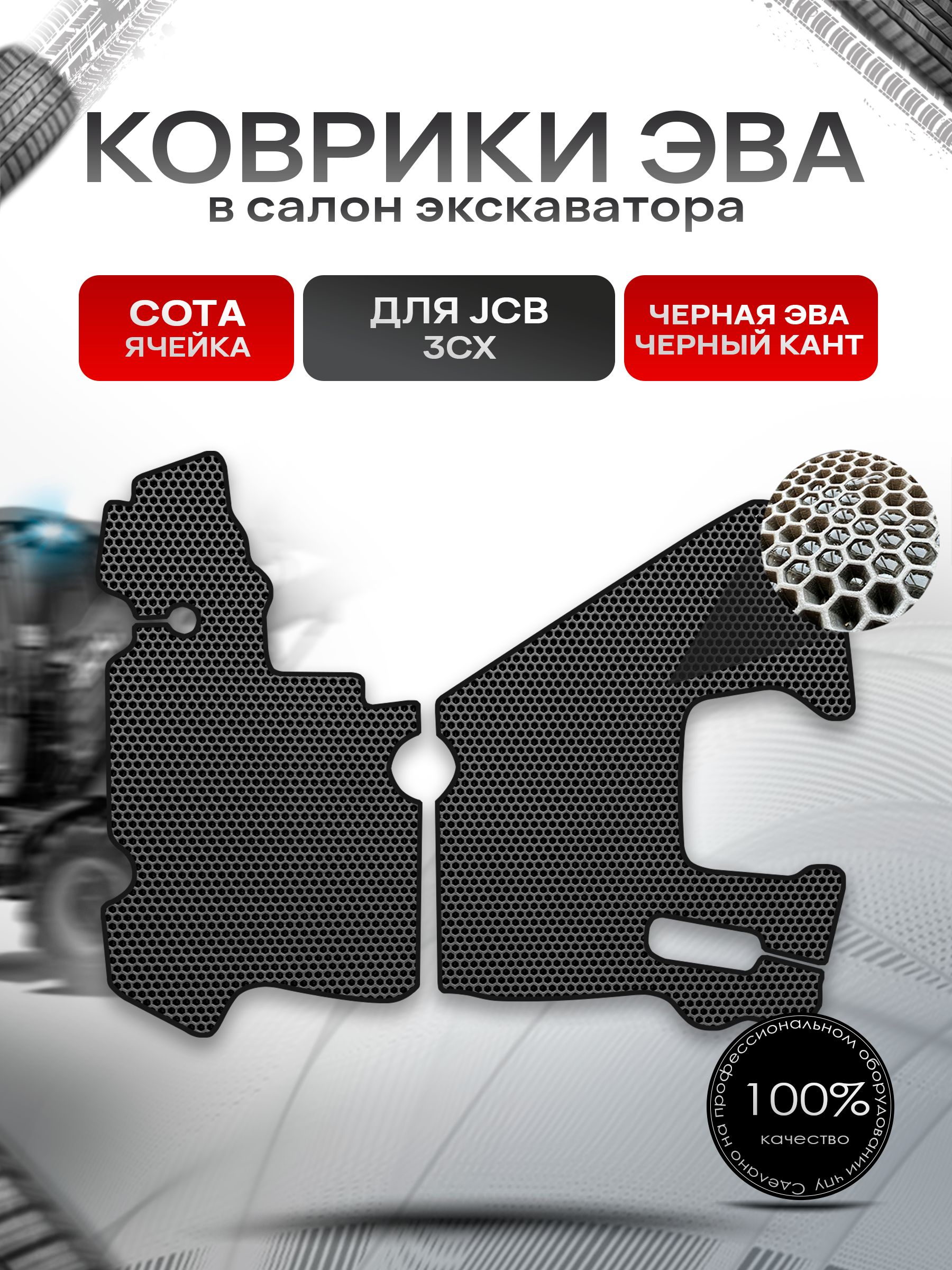 Коврики ЭВА СОТА для экскаватора JCB 3CX (КПП полуавтомат) Чёрный с Чёрным кантом. Ричмарк — фото 1