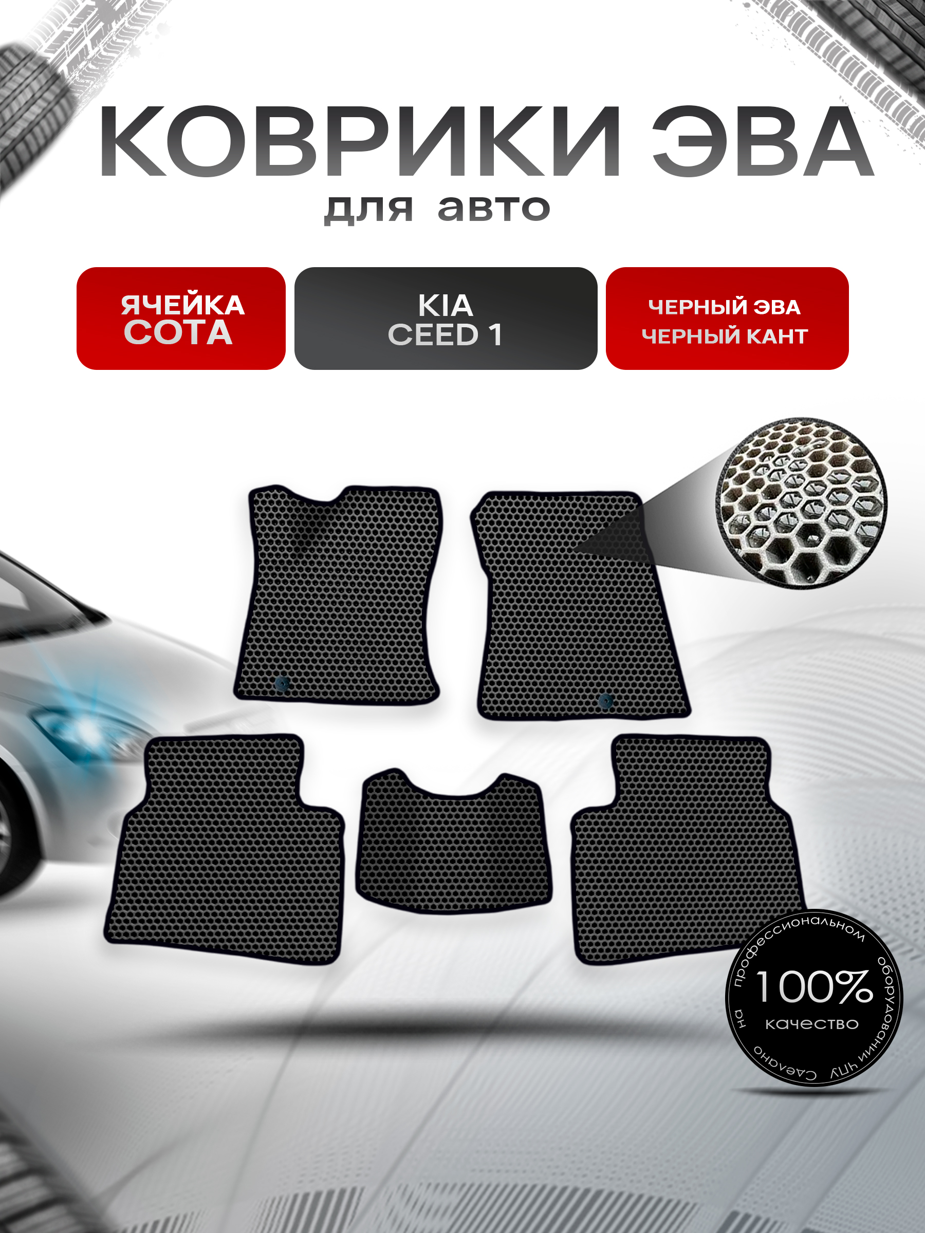 Коврики ЭВА СОТА для авто Kia Ceed 1 / Киа Сид / Cee'd / Hyundai i30 1 2006-2012 Чёрный с Чёрным кантом. Ричмарк — фото 1