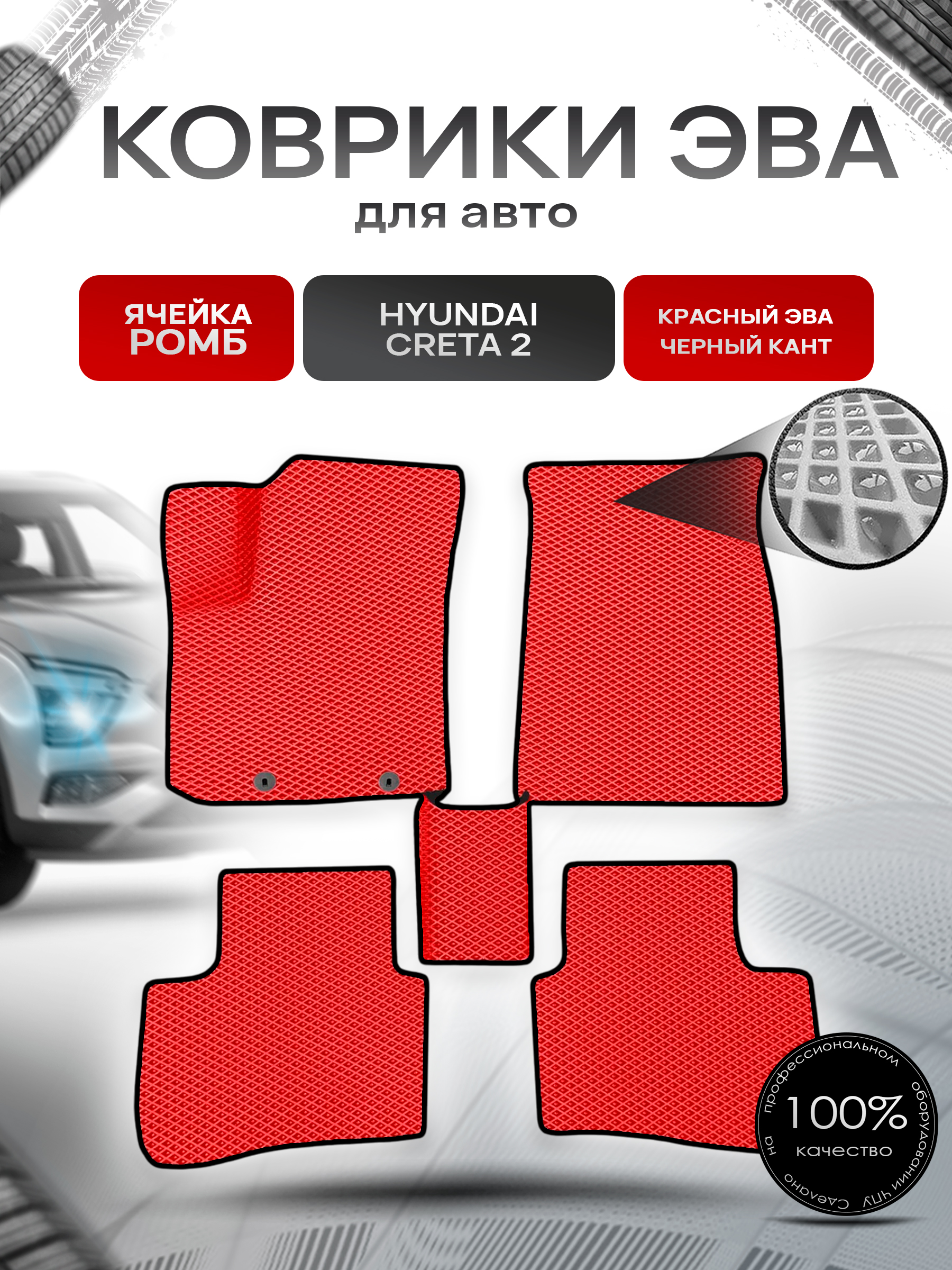 Коврики ЭВА Ромб для авто Hyundai Creta / Хюндай Крета 2 2021-2022 Г.В. Красный с Чёрным кантом. Ричмарк — фото 1