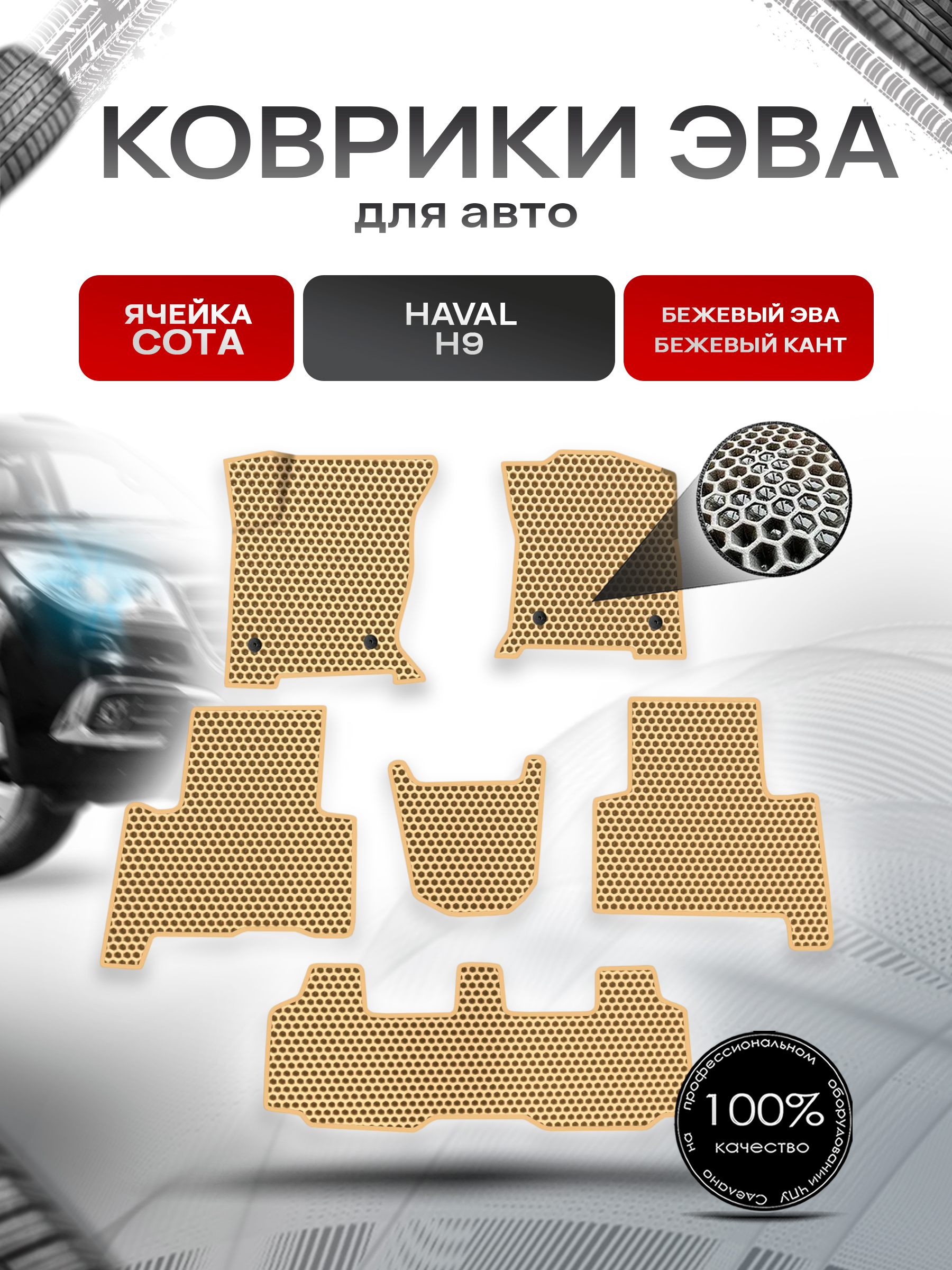 Коврики ЭВА СОТА для авто Haval H9 / Хавал Н9 2019+ Бежевый с Бежевым кантом. Ричмарк — фото 1