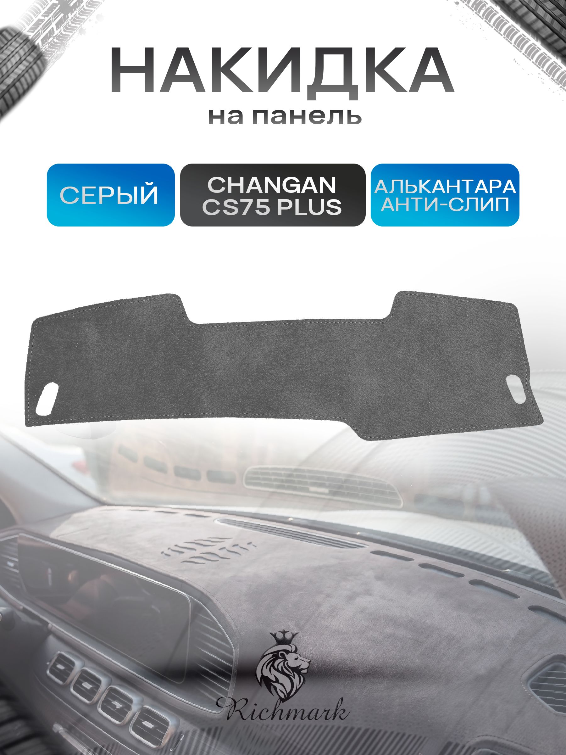 Накидка на панель приборов (торпедо) из эко-алькантары для а/м Changan CS75+ 2019-2021 / Чанган ЦС75+Серый Ричмарк — фото 1