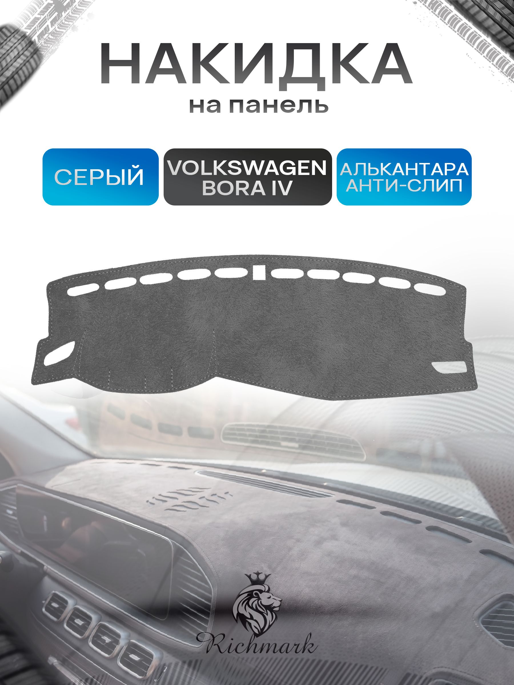 Накидка на панель приборов (торпедо) из эко-алькантары для а/м Volkswagen Bora IV (китай сборка) 2018+ / Фольксваген Бора 4 Серый Ричмарк — фото 1