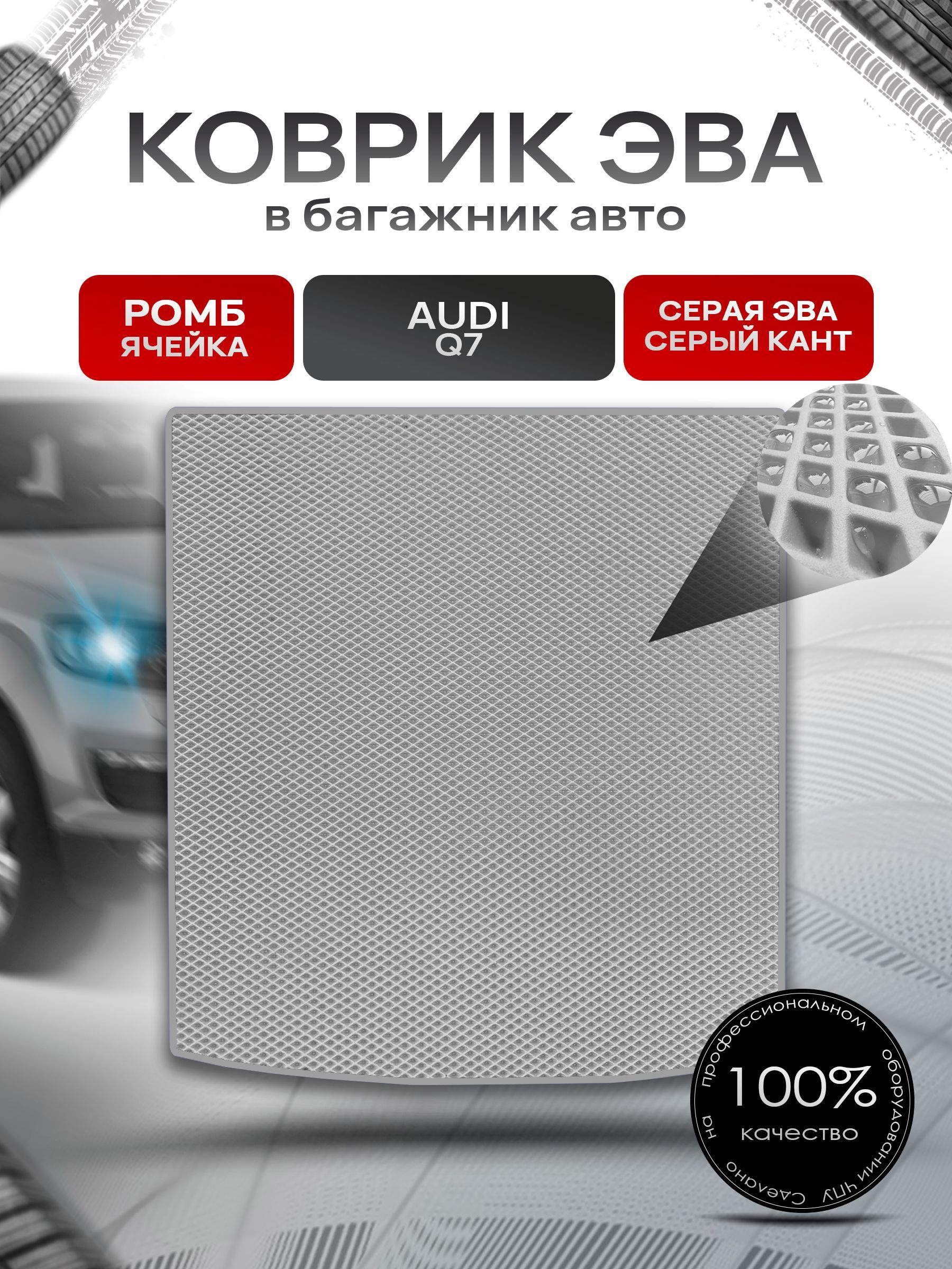 Коврик в багажник ЭВА РОМБ для авто Audi Q7 / Ауди (с рельсами) 2005 - 2015 Серый с Серым кантом. Ричмарк — фото 1