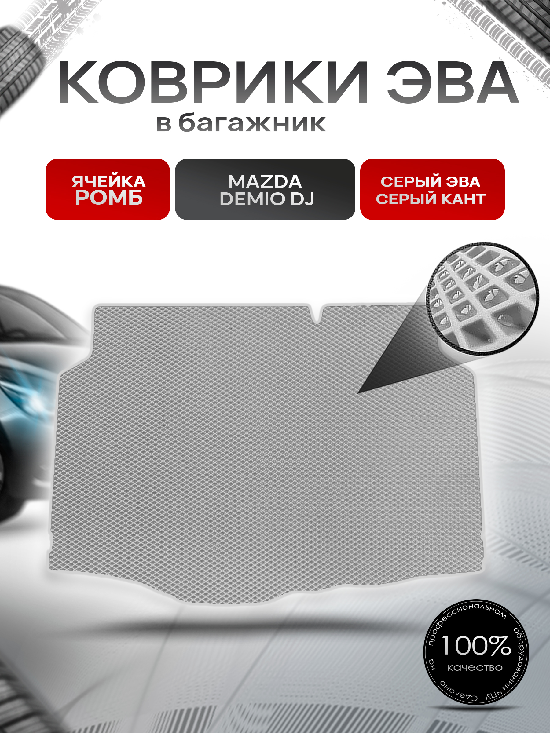 Коврик в багажник ЭВА РОМБ для авто Mazda Demio DJ / Мазда Демио 2014-2019 Серый с Серым кантом. Ричмарк — фото 1