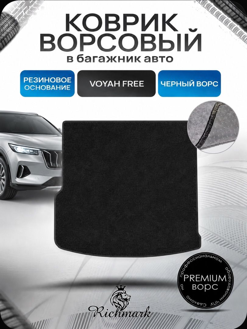 Коврик в багажник ворсовый на резиновой основе ПРЕМИУМ для авто Voyah Free 2021+ / Воя Фри Черный ворс. Ричмарк — фото 1