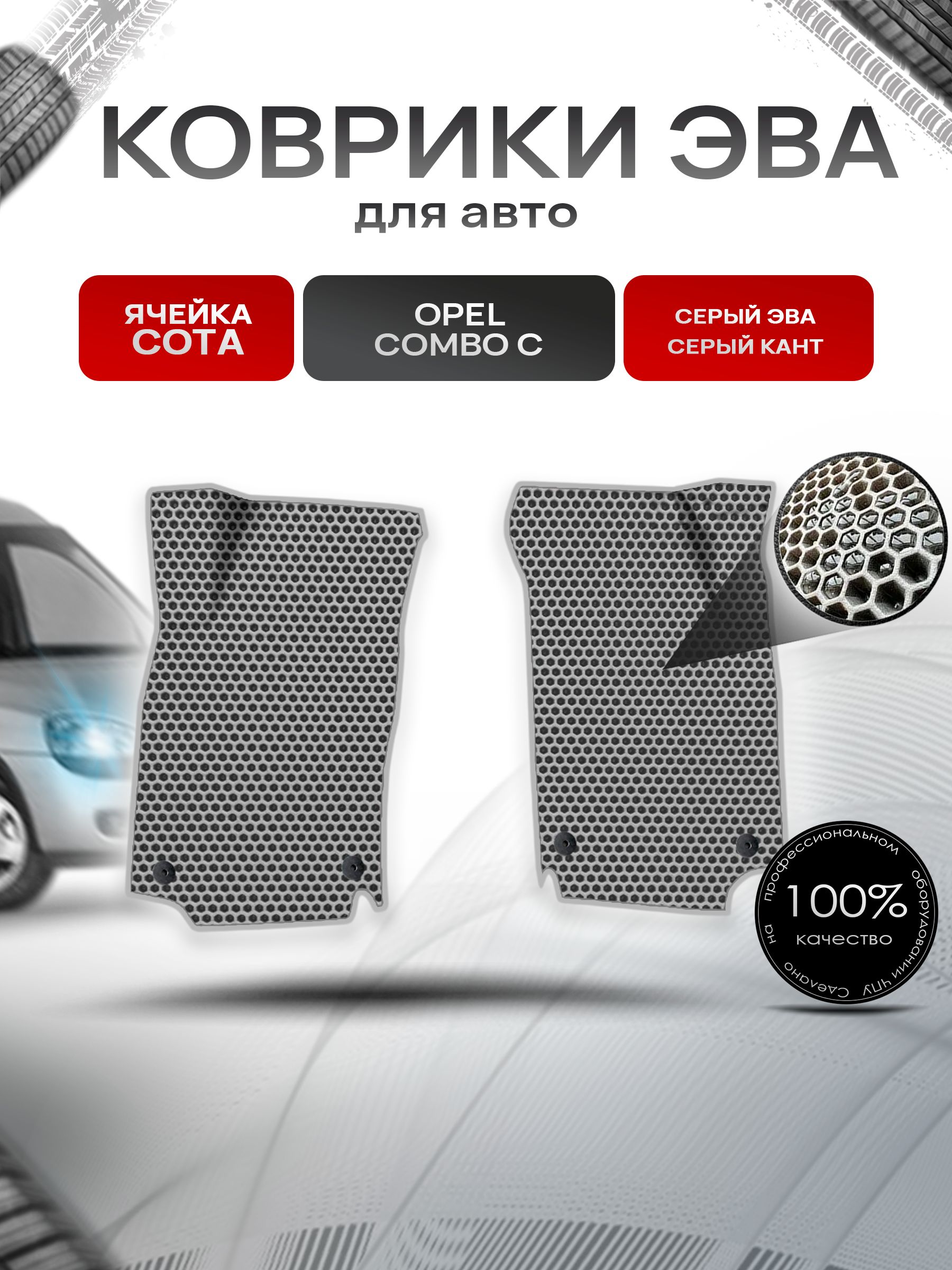 Коврики ЭВА СОТА для авто Opel Combo С/ Опель Комбо C 2001-2010 Г.В. Серый с Серым кантом. Ричмарк — фото 1