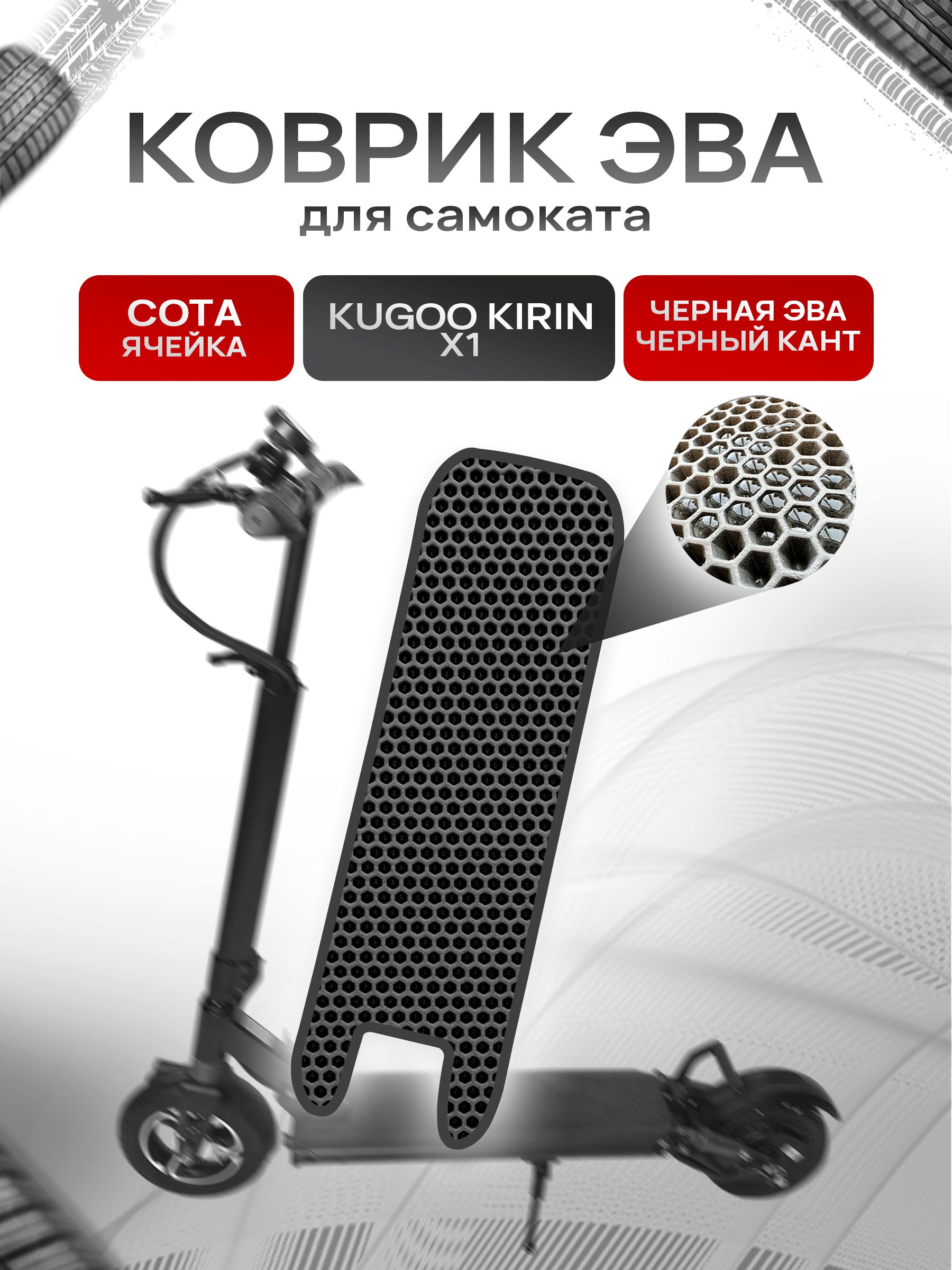 Коврик ЭВА СОТА для самоката Kugoo Kirin X1 Чёрный с Чёрным кантом. Ричмарк — фото 1