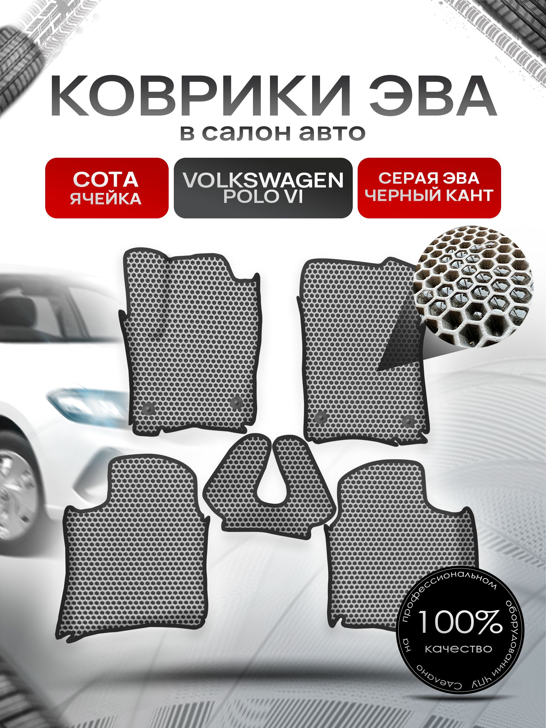 Коврики ЭВА СОТА для авто с бортами Фолькцваген Поло 6 (лифтбек) / Volkswagen Polo 6 2020-2022 Серый с Чёрным кантом. Ричмарк — фото 1