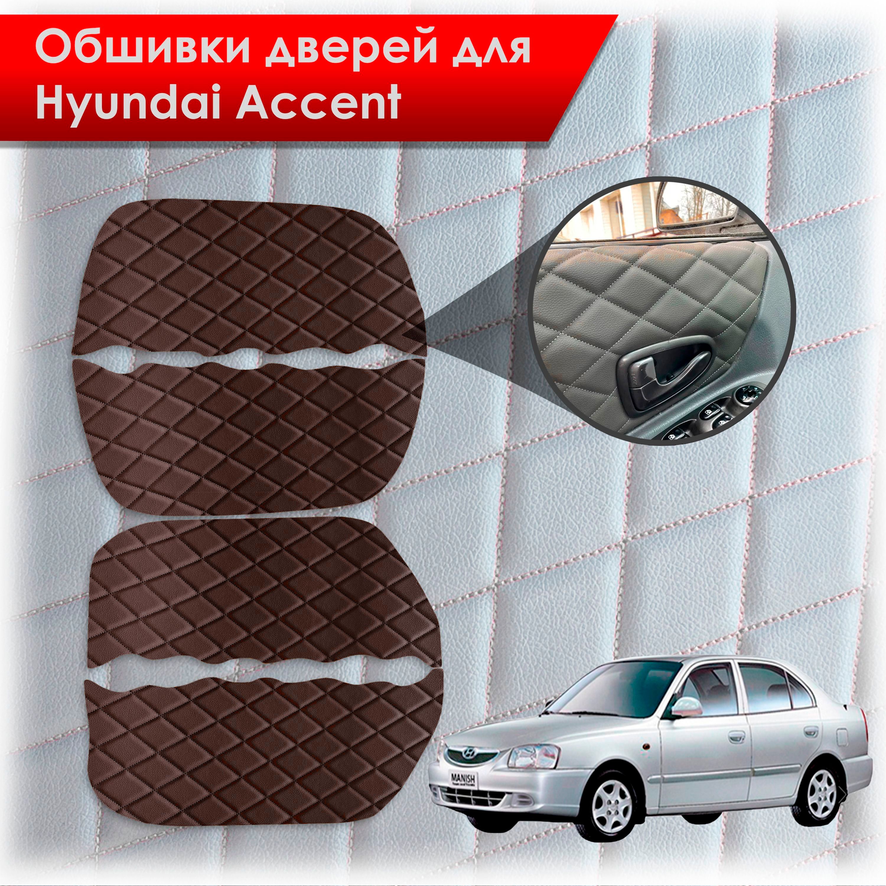 Обшивки карт дверей из эко-кожи для Hyundai Accent/ Хюндай Акцент (Ромб) Коричневые с коричневой строчкой. Ричмарк — фото 1