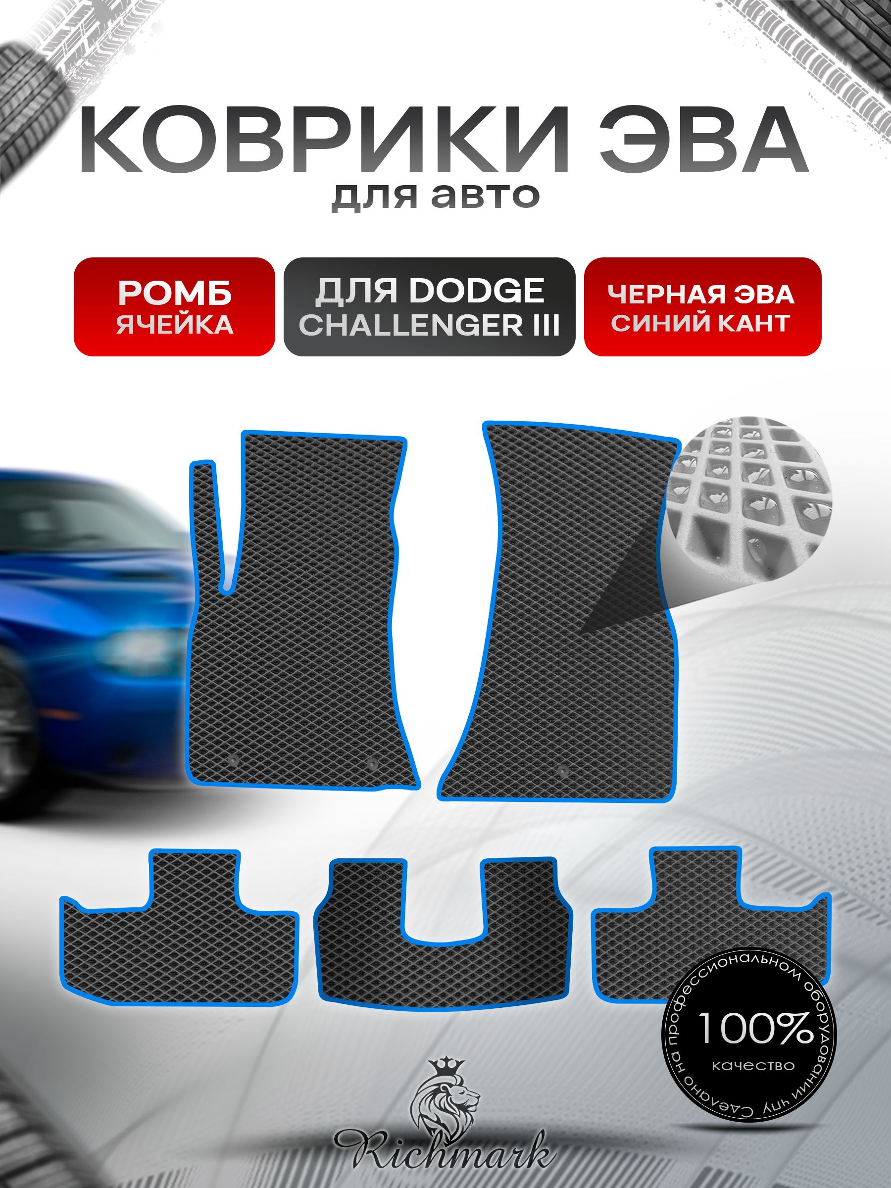 Коврики ЭВА РОМБ для автомобиля Dodge Challenger 3 2014-2023 / Додж Челленджер 3 Чёрный С Синим Кантом. Ричмарк — фото 1