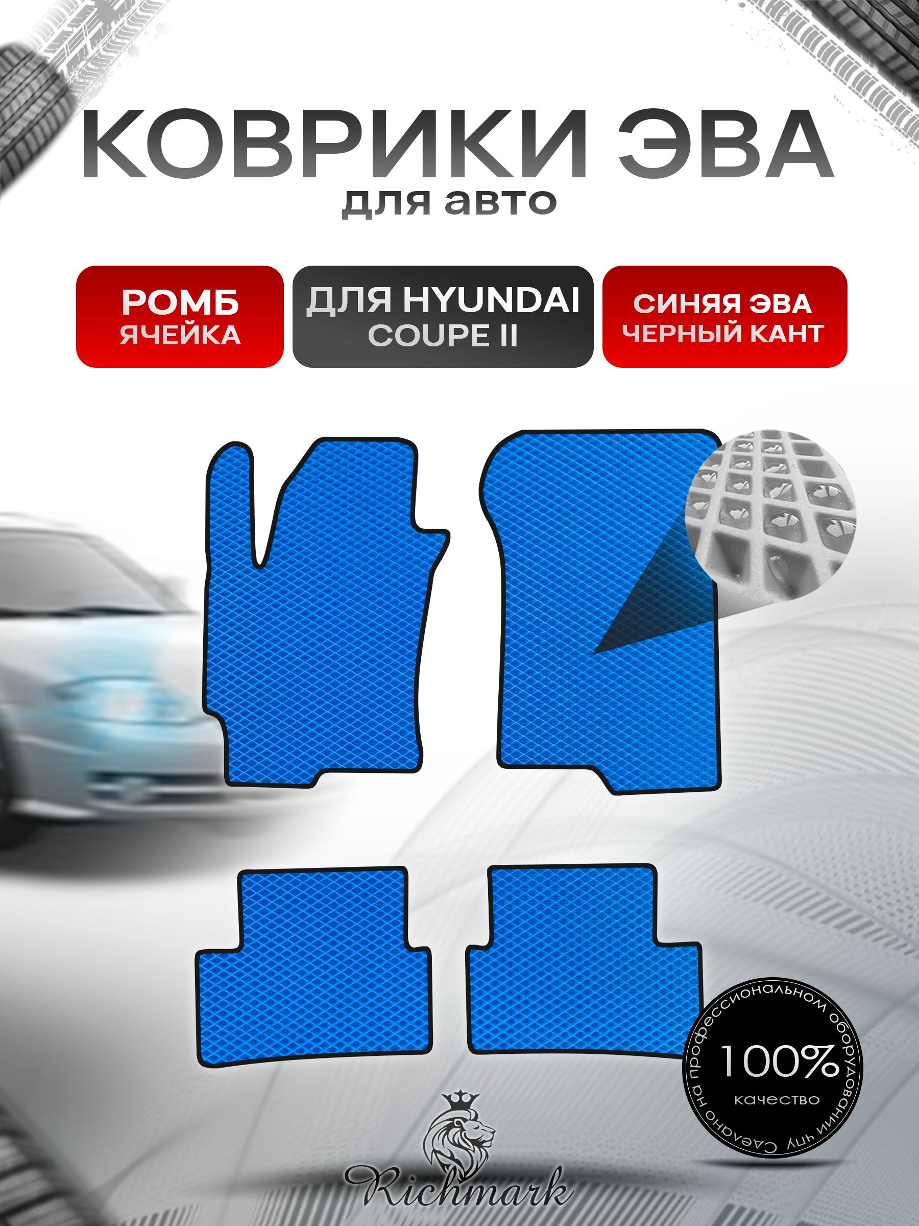 Коврики ЭВА РОМБ для автомобиля Hyundai Coupe 2 2002-2006 / Хендай Купе 2 Синий С Чёрным Кантом. Ричмарк — фото 1