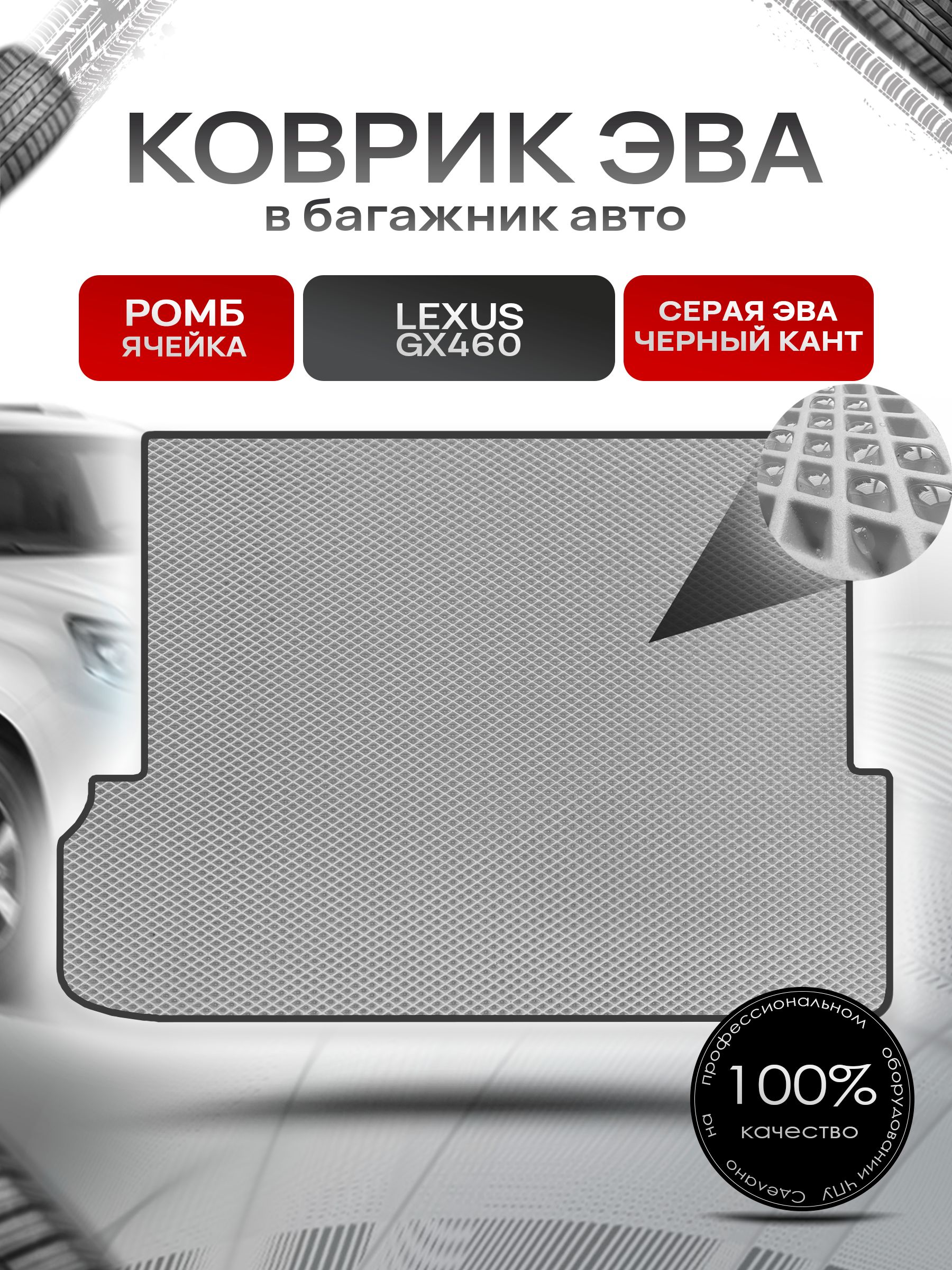Коврик в багажник ЭВА РОМБ для Lexus GX 460 (7мест, сложенный 3 ряд) / Лексус 2009 - 2013 Серый с Чёрным кантом. Ричмарк — фото 1