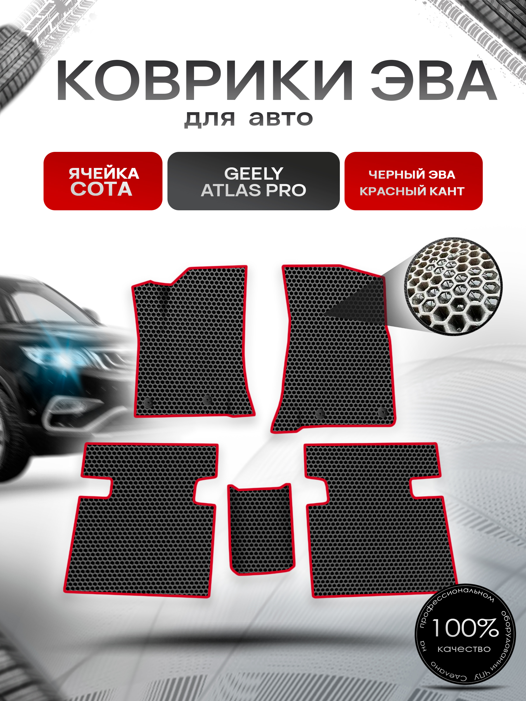 Коврики ЭВА СОТА для авто Geely Atlas Pro / Джили Атлас Про 2019-2023 Чёрный с Красным кантом. Ричмарк — фото 1