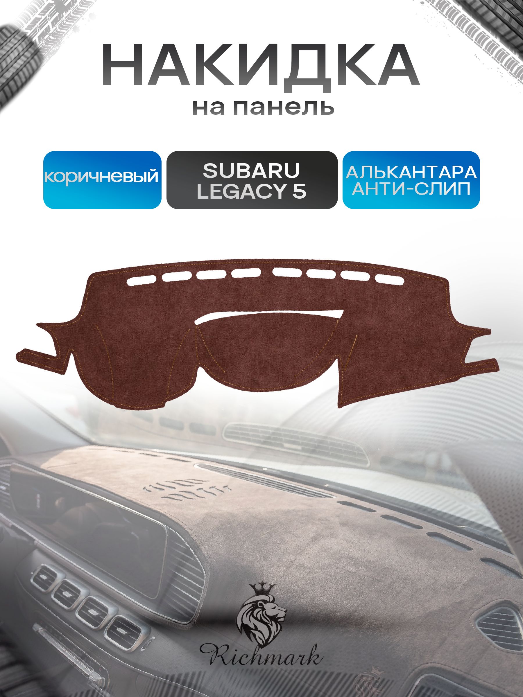 Накидка на панель приборов ( торпедо ) из эко-алькантары для Subaru Legacy 5, Outback 4 / Субару Легаси 5, Аутбэк 4 коричневый Ричмарк — фото 1