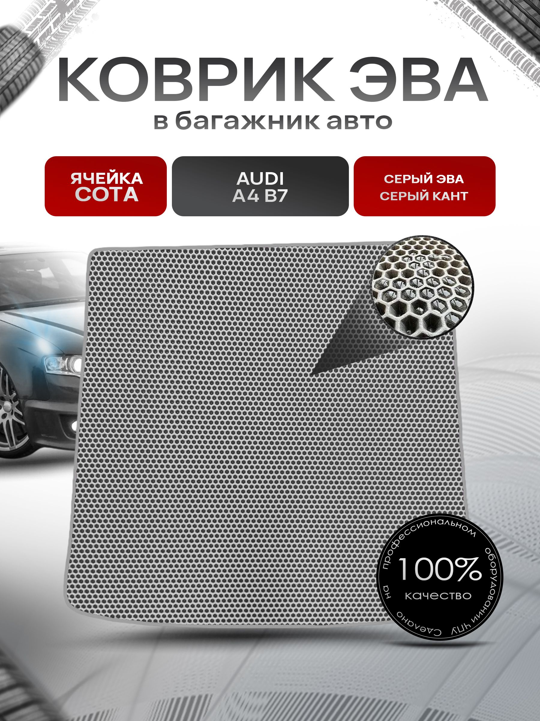Коврик в багажник ЭВА СОТА для авто Audi / Ауди A4 B7 (Универсал) 2004-2009 Г.В. Серый с Серым кантом. Ричмарк — фото 1