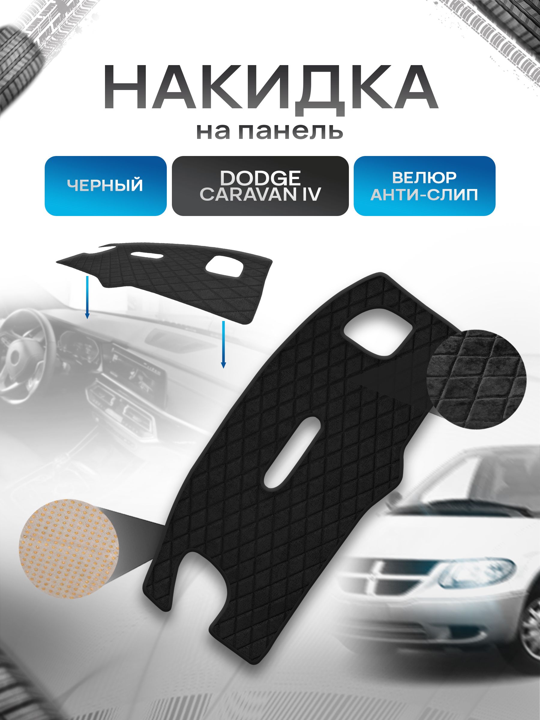 Накидка защитная на панель приборов (торпедо) для Додж Караван 4 / Dodge Caravan 4 Черная из велюра с антислип покрытием. Ричмарк — фото 1