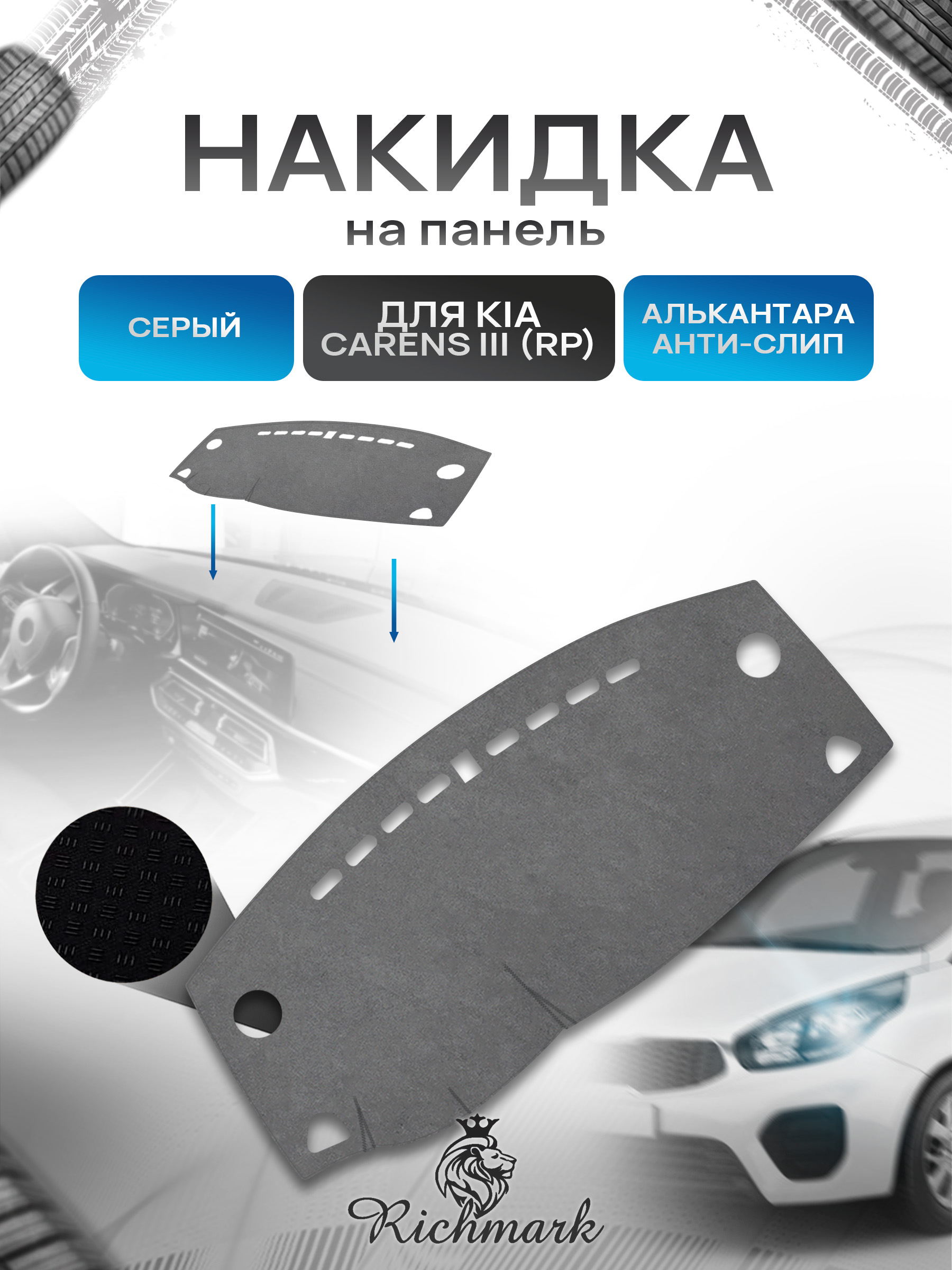 Накидка на панель приборов (торпедо) из эко-алькантары для а/м Kia Carens III (RP) 2013-2019 / Киа Каренс 3 Серый Ричмарк — фото 1